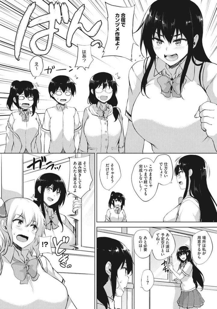 【エロ漫画】(5/6話)エロゲー作りが中々進まないので無理やり合宿を企画する爆乳部長JK…合宿には来たものの作画担当の男子がスランプに陥り、イメージを湧かせる為にみんなで男子を代わる代わる繰り返し中出しさせる逆輪姦セックス【ごばん：エロゲで全ては解決できる！　第5話】