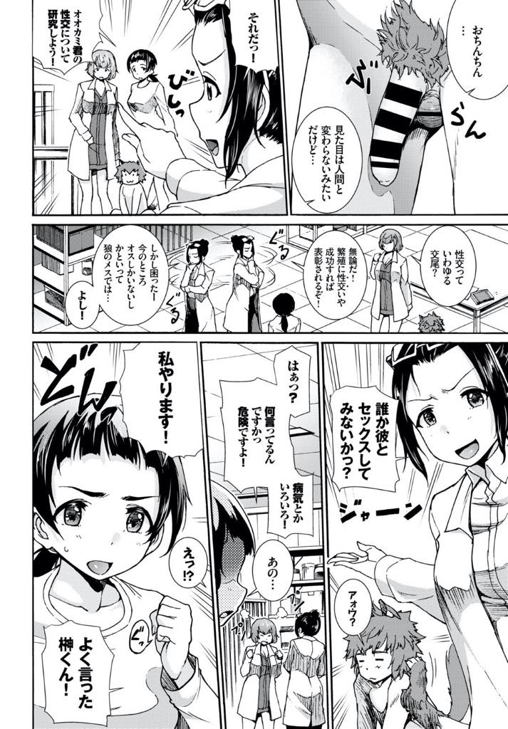 【エロ漫画】同僚の研究員が連れて帰ってきたオオカミ少年が可愛すぎてメロメロな巨乳研究員…オオカミ少年と獣姦風セックスするが同僚の女の子も加わって生ハメ3Pセックス【来太：希少生物研究所〜オオカミ少年と子作り実験〜】