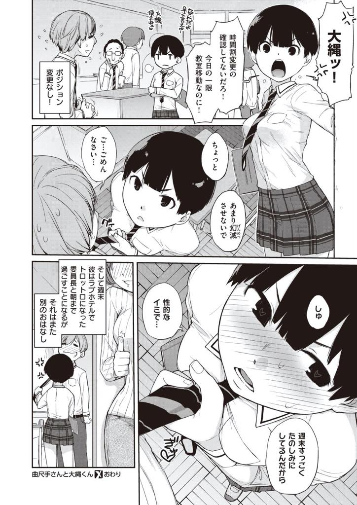 【エロ漫画】小柄でキュートクールな性格の学級委員長は黒髪ショートJK…放課後に副委員長の席でオナニーしているのを本人に見つかり教室で生挿入セックスしちゃったけど、好きな人だったから結果オーライ！【Ash横島：曲尺手さんと大縄くん】