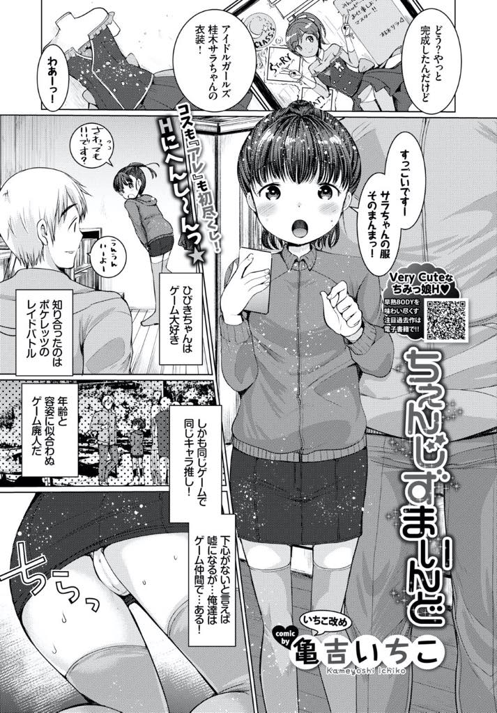 【エロ漫画】ゲームで知り合った年上のお兄さんの家に大好きなキャラのコスプレ衣装を見せてもらいに来たポニーテールの貧乳少女…ゲームキャラの衣装を着た少女は嬉しすぎてお兄さんに抱きつきキスしていちゃラブ中出しセックス【亀吉いちこ：ちぇんじずまいんど】