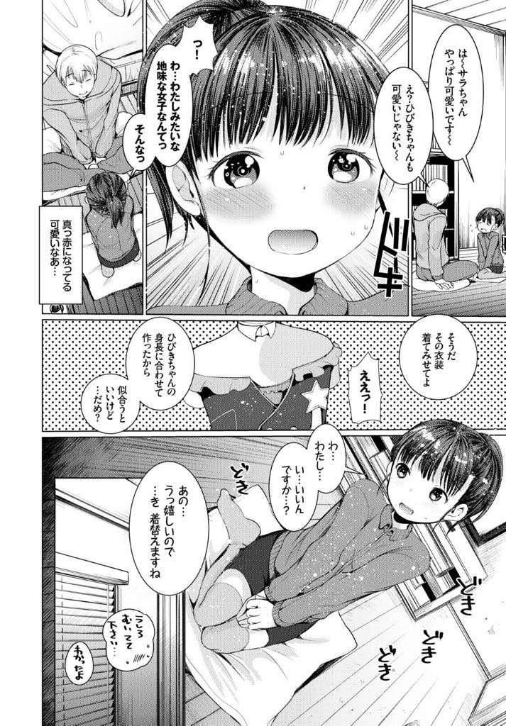 【エロ漫画】ゲームで知り合った年上のお兄さんの家に大好きなキャラのコスプレ衣装を見せてもらいに来たポニーテールの貧乳少女…ゲームキャラの衣装を着た少女は嬉しすぎてお兄さんに抱きつきキスしていちゃラブ中出しセックス【亀吉いちこ：ちぇんじずまいんど】