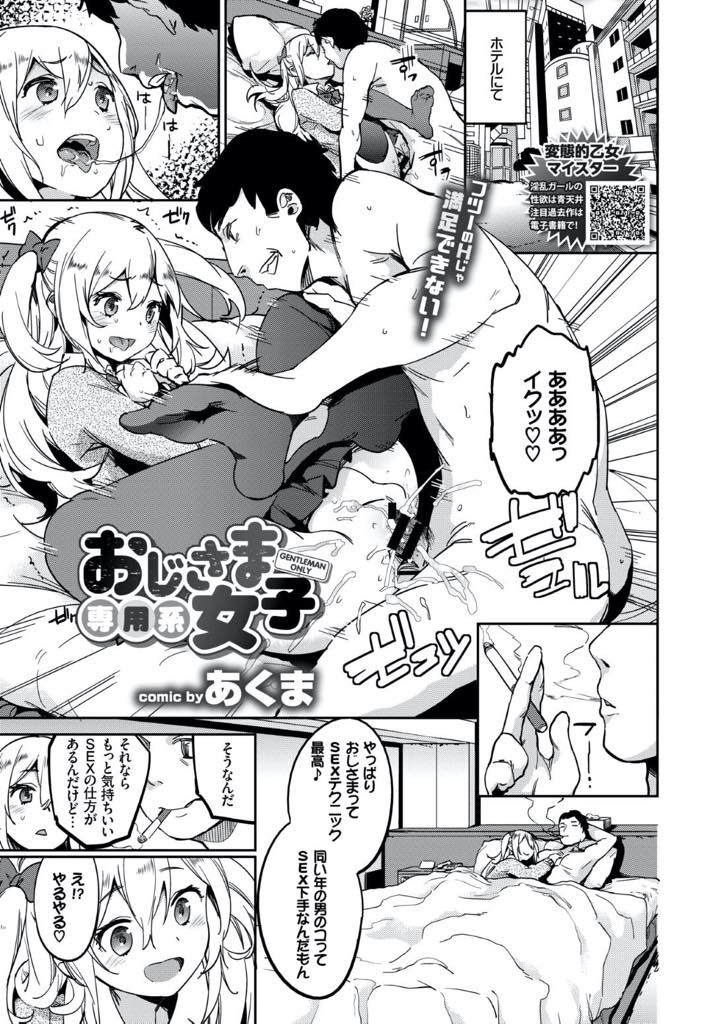 【エロ漫画】オジサマとのSEXにドハマリしたツインテールのJK…オジサマの凄テクに魅了され3P誘われてそのまま輪姦乱交セックス【あくま：おじさま専用系女子】