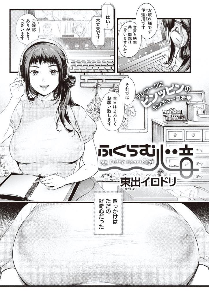 【エロ漫画】テレワークの時に画面の下でノーブラやノーパンをして一人興奮していた巨乳OL…実は同僚の男の子にはバレバレで後日出勤した時にエッチなイタズラされちゃうけどOLもその先を期待してて二人仲良く中出しセックス【東出イロドリ：ふくらむ心音】