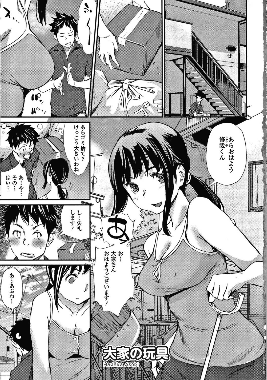 【エロ漫画】使わなかったローターやディルドを捨てる姿を巨乳な大家さんに目撃されてしまった主人公…その後大家さんがその玩具でオナニーしているのを見てしまい、ご無沙汰でムラムラした大家さんに迫られる！【シオマネキ：大家の玩具】