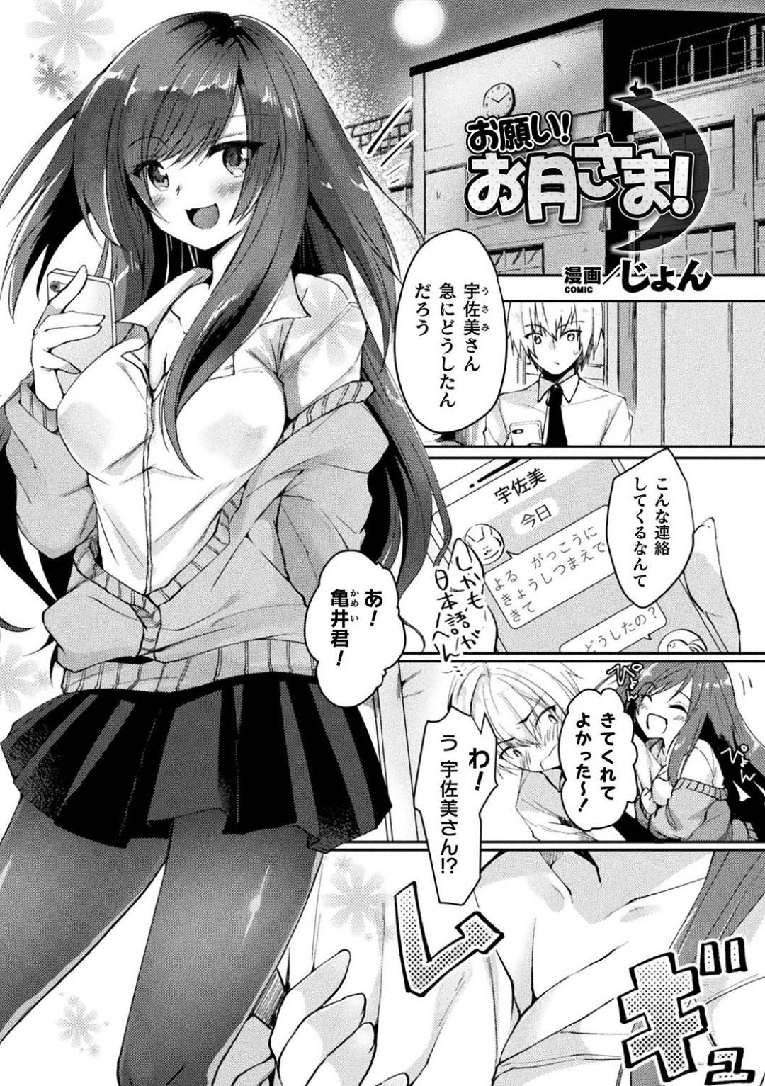 【エロ漫画】女子高生の御主人様が奥手で告白出来ないのでお主人様の姿になって彼を誘惑する兎のウサ子…フェラで抜いてあげたところで満月に反応して兎の耳が現れ正体バレるもそのまま強制的に挿入して人間の精子を注入してもらう中出しセックス【じょん：お願いお月さま！】