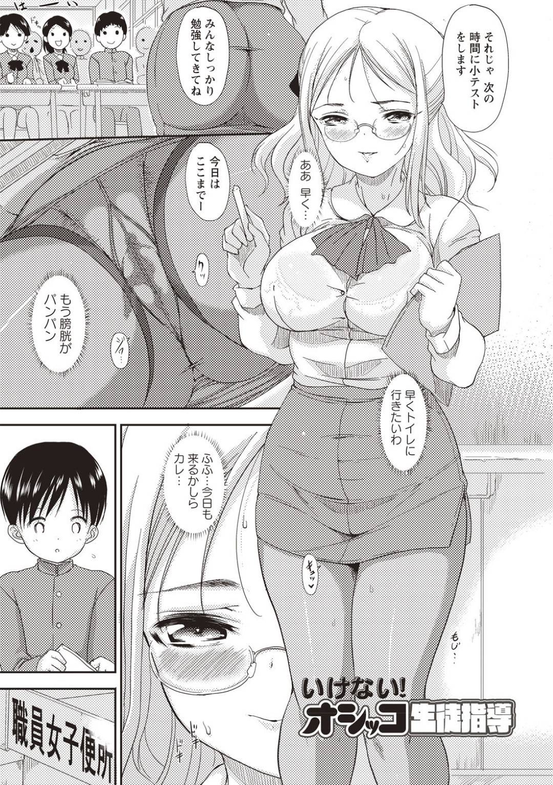 【エロ漫画】授業中にオシッコが我慢できなくなってしまった巨乳メガネでタイトスカートのエロ女教師…トイレでオシッコしてたら隣の個室から覗かれている気配に興奮してエロスイッチがオンに！男子生徒を捕まえて性教育と称して小さな包茎チンポをフェラしたり生挿入中出しセックス【森山六花：いけない！オシッコ生徒指導】