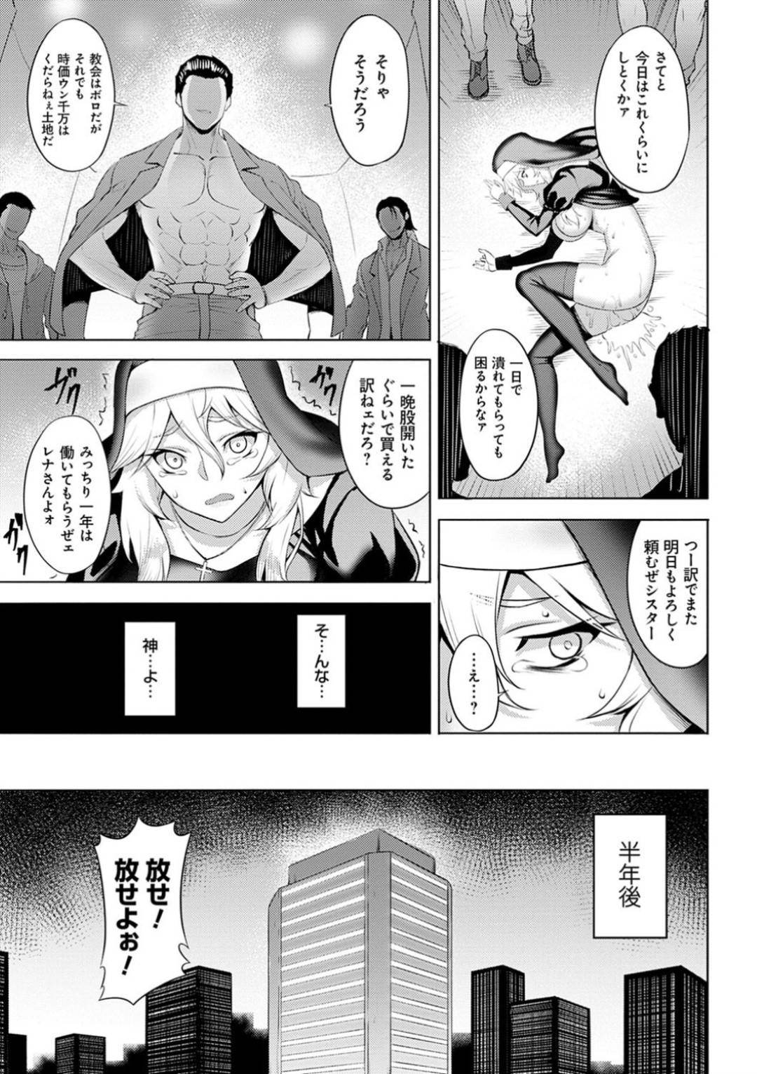 【エロ漫画】土地のオーナーから教会の立ち退き命じられた美乳シスター…子どもたちと教会を守るために男たちに身を捧げて輪姦される！媚薬を打たれて二穴で犯されてイキまくる。【ジョニー：堕淫の迷宮】