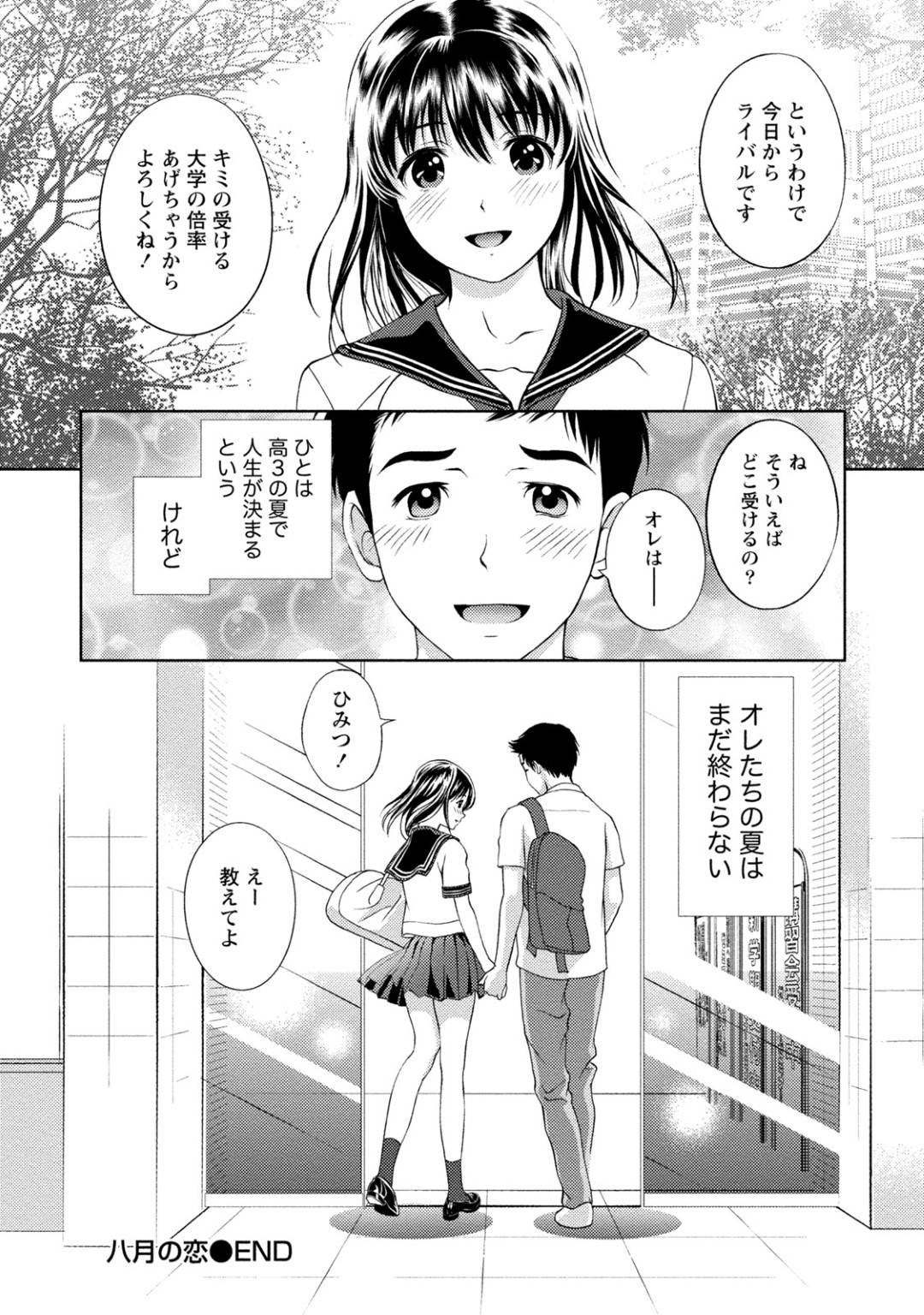 【エロ漫画】大学受験の為に東京の予備校に通う主人公…ある日同じく予備校生の清楚系の女子高生と仲良くなる。仲良くなって色々なところを歩くが急な雨に襲われてしまい、濡れて透けた胸元にムラムラして何も言わずキスしてしまう。【朝森瑞季：八月の恋】