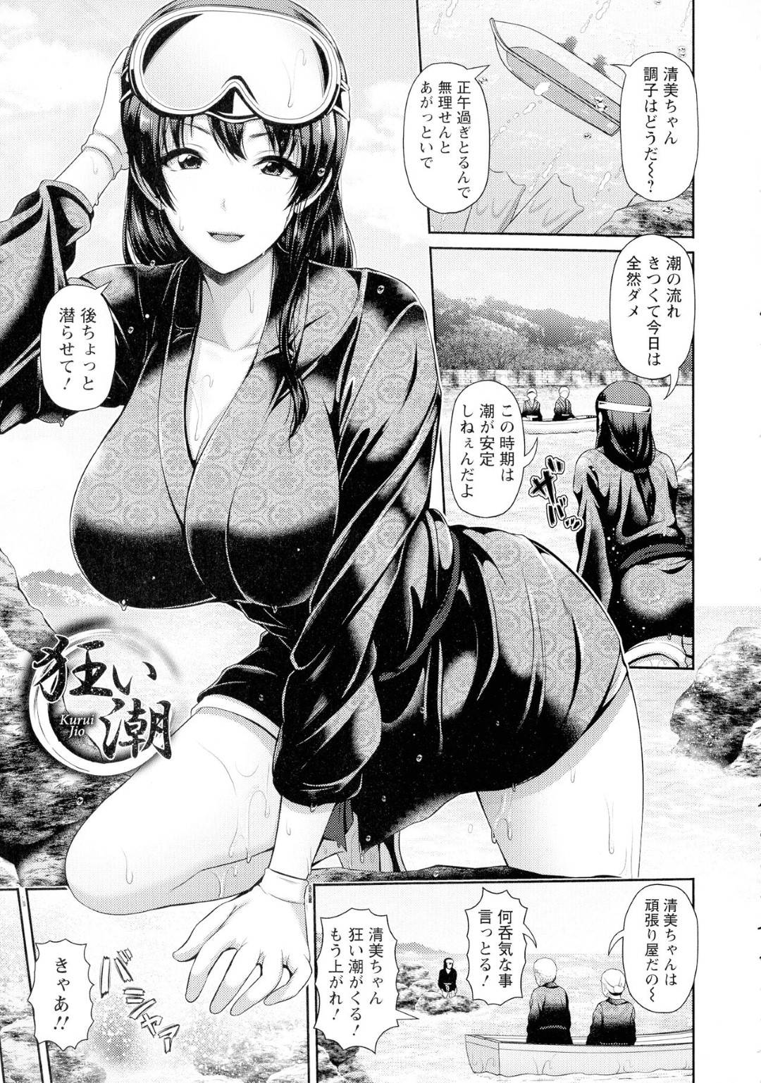 【エロ漫画】無理をしたせいで波に攫われてしまった美人海女で有名な清美…目が覚めると小屋で見知らぬ二人の男に囲まれていた。男たちは彼女が密猟していたと因縁をつけ彼女を陵辱するのだった！助けを待っても誰も来ず、3Pセックスをさせられ、イラマ、正常位やバックで何度も中出し、口内射精されてしまうのだった。【跳馬遊鹿：狂い潮】