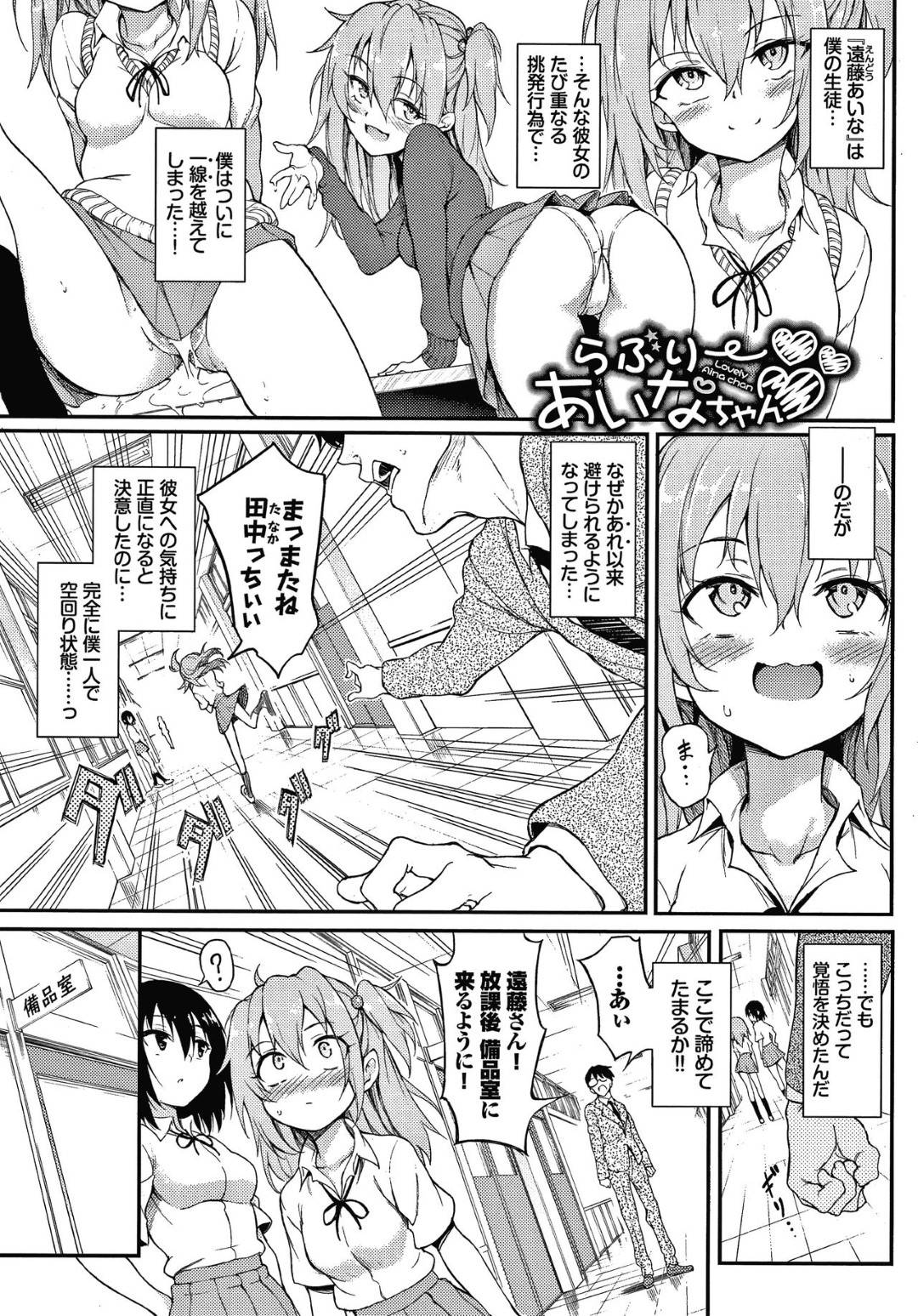 【エロ漫画】あいなちゃんの度重なる挑発行為で遂に一線を超えてしまった教師の主人公…なぜか行為以来避けられるようになってしまった為、放課後に呼び出して真相を聞こうとつい襲ってしまう！危険日にも関わらず生挿入し、責任取る覚悟で中出しする！【きょくちょ：らぶりーあいなちゃん　第二話】