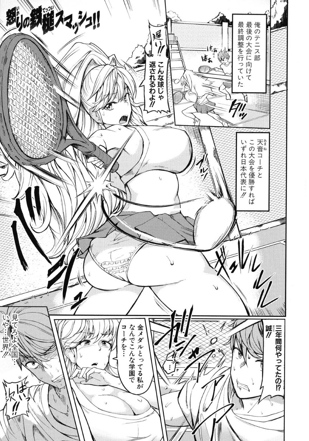 【エロ漫画】一回戦敗退してしまったテニス部の主人公…その事を巨乳コーチにボロクソ言われプライドはズタボロ、主人公は彼女に逆ギレし強姦する！生意気な口が聞けないようデカマラで種付けして服従させるのだった。【みずやん：怒りの鉄槌スマッシュ!!】