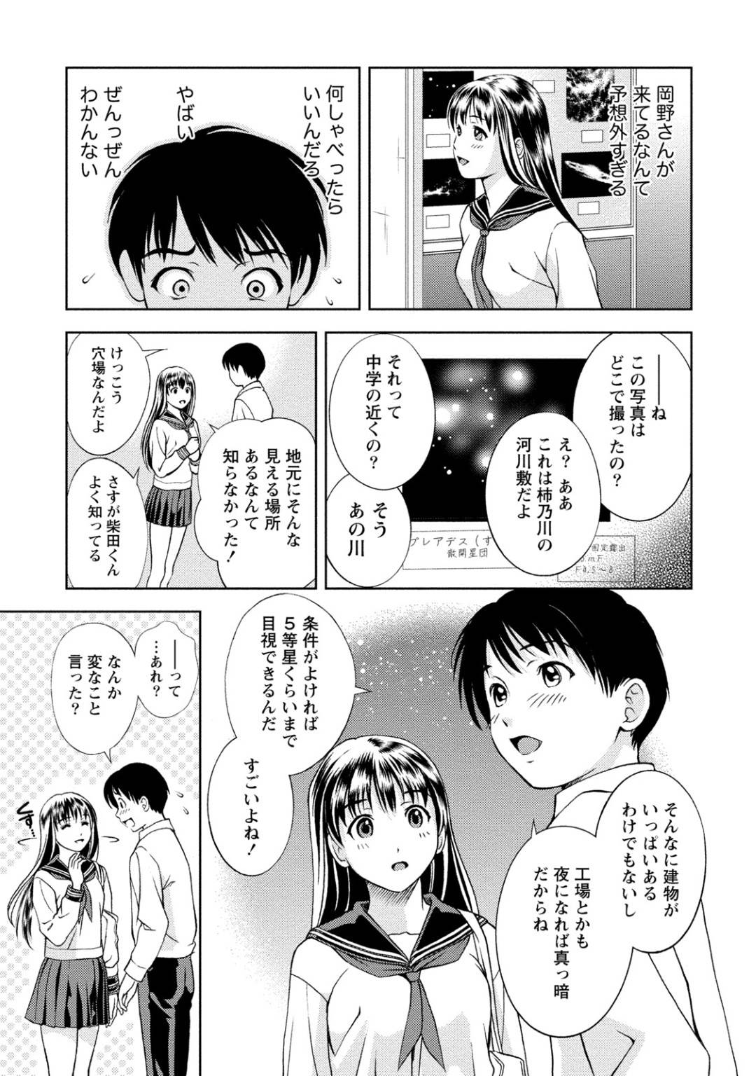 【エロ漫画】文化祭で中学校の時の憧れだった同級生と再開した天文部の主人公…チャンスは今しかないと思い、星空を見に連れていき告白することに。【朝森瑞季：星の降る夜】