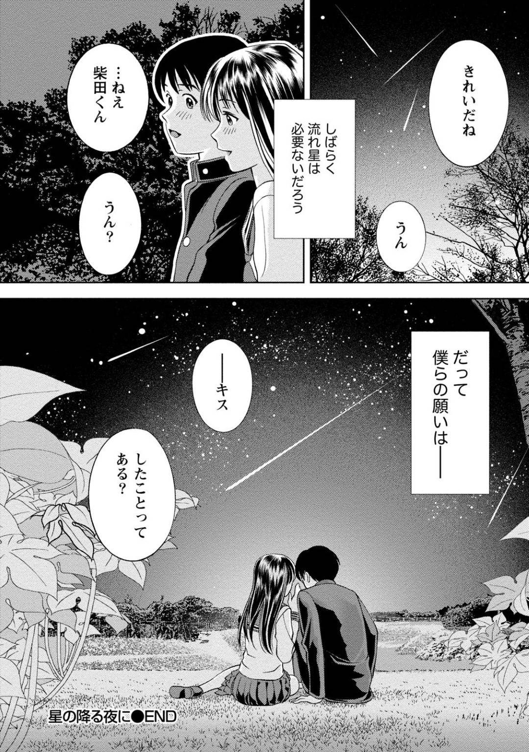 【エロ漫画】文化祭で中学校の時の憧れだった同級生と再開した天文部の主人公…チャンスは今しかないと思い、星空を見に連れていき告白することに。【朝森瑞季：星の降る夜】