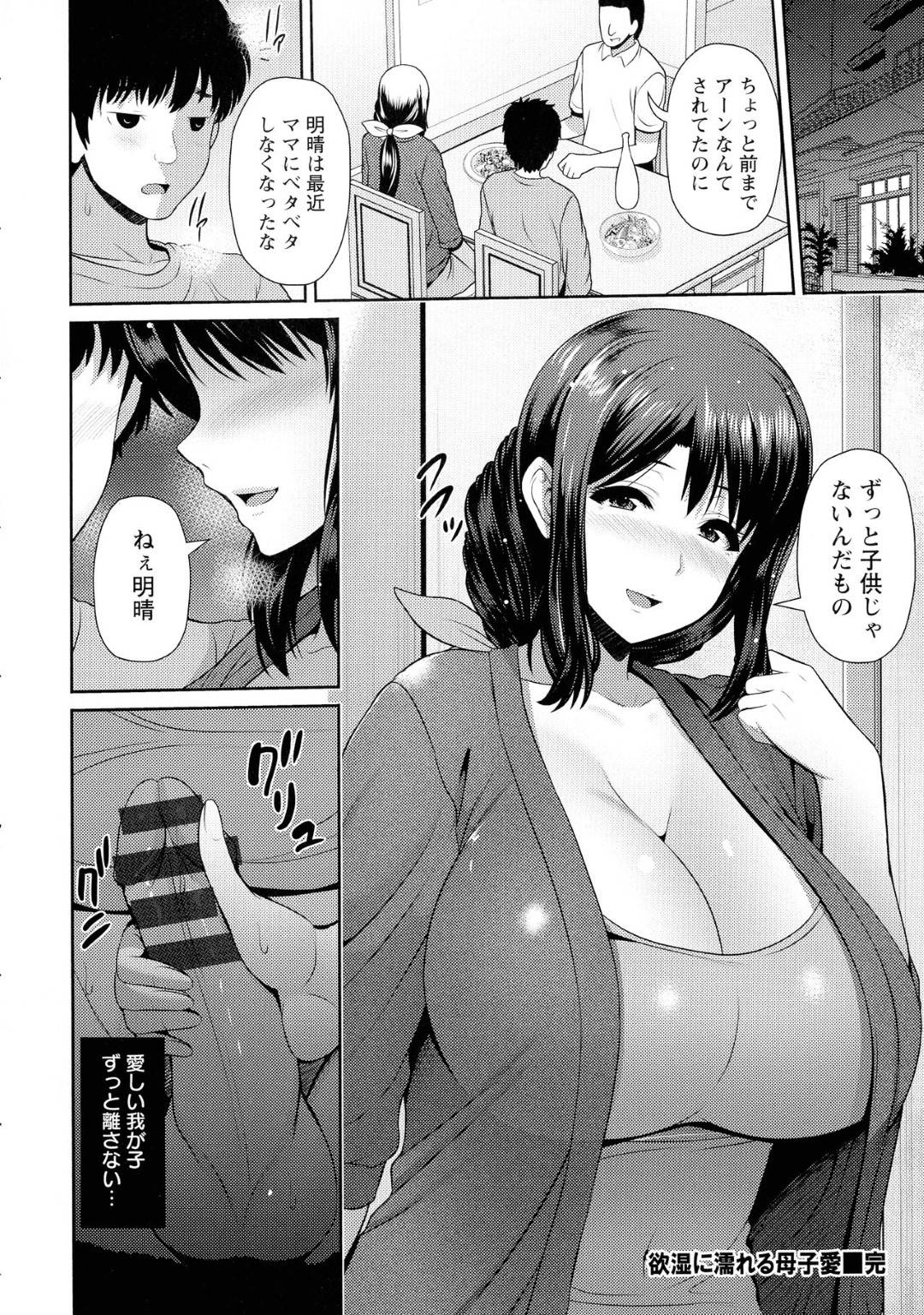 【エロ漫画】母と一線を超えて関係を持ってしまった息子…毎日のように一緒にお風呂に入っては母にチンポをパイズリやフェラでキレイにしてもらう！歪んだ関係と思いつつも息子は我慢できずセックスし続けるのだった！授乳手コキや騎乗位など甘々プレイで中出し！【跳馬遊鹿：欲湿に濡れる母子愛】