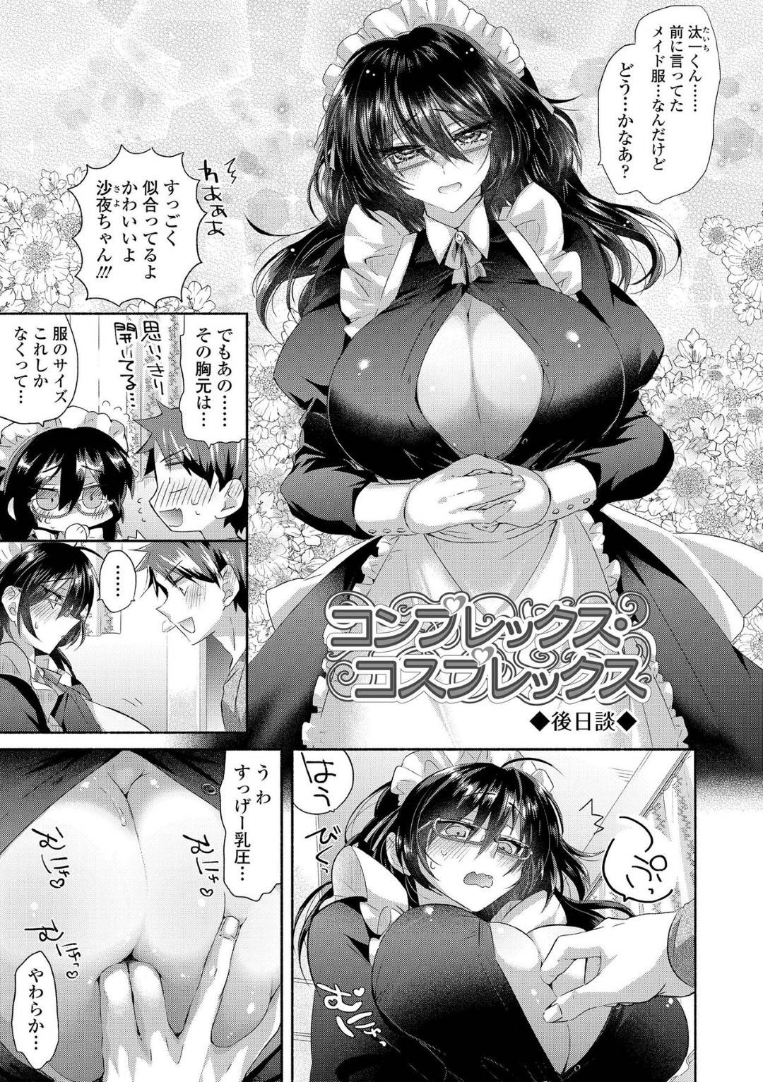 【エロ漫画】彼氏を喜ばせるためにメイドのコスプレした巨乳彼女…彼女はメイドらしく彼氏のチンポをいつも以上に積極に求めてご奉仕プレイ！フェラやパイズリで徹底的にご奉仕し、我慢できなくなった彼氏に正常位で生ハメされるのだった。【おろねこ:コンプレックス・コスプレックス　後日談】