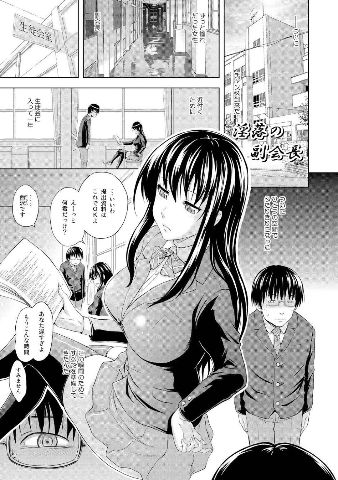 【エロ漫画】憧れの巨乳副会長と生徒会室で二人きりになった主人公…会長と付き合っている彼女がセックスに満足していない事を知った彼は、副会長を押し倒して強引にセックスに持ち込む！クンニや手マンで潮吹きさせて正常位で中出しセックス！完全にスイッチの入った彼女は自ら挿入をおねだりするのだった。【まひるの影郎:淫落の副会長】