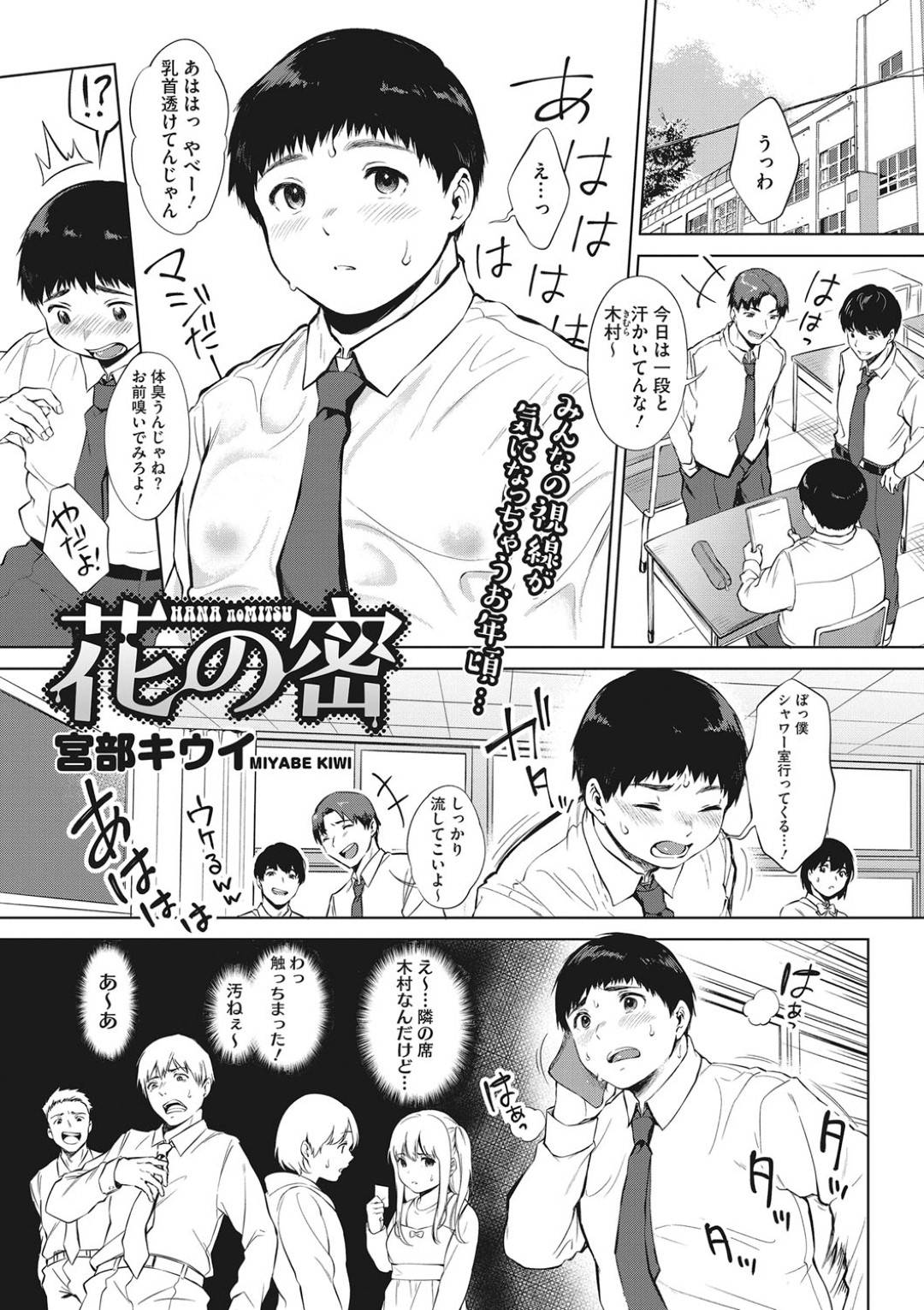 【エロ漫画】臭いフェチで男子の汗の臭いが好きな巨乳JK…汗かきの男子を理科準備室に連れ込み、全身の臭いを嗅いでおもむろに脇舐めやフェラしだす！そしてそのまま男子を射精させて騎乗位で生挿入してしまう！【宮部キウイ:花の蜜】