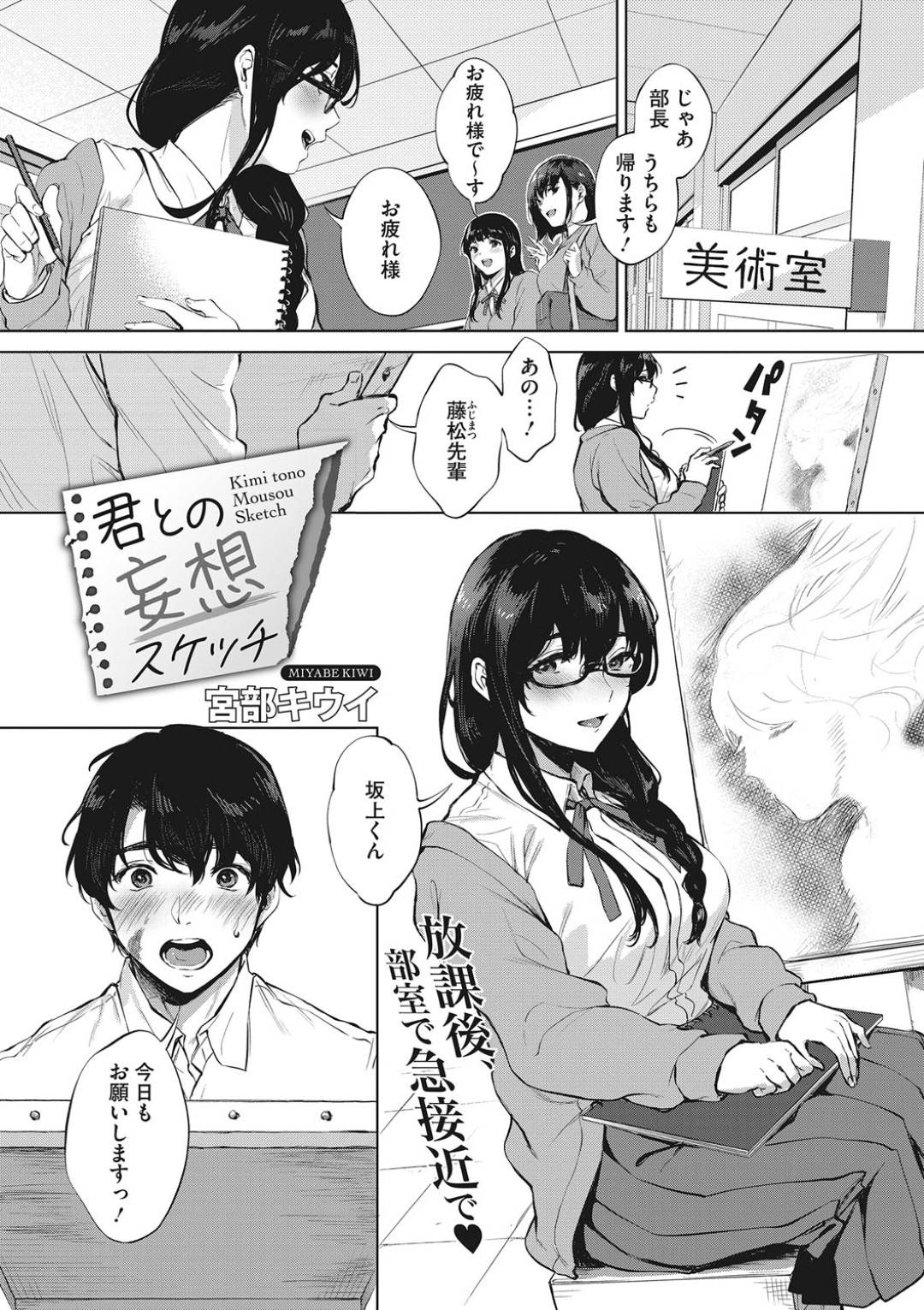 【エロ漫画】男子生徒の主人公に自分の妄想を描いたスケッチブックを見られてしまった美術部のメガネっ娘…彼女は妄想を本当にしてみたいと彼に迫って乳首を舐めて筆でチンポを撫でながらフェラチオする！彼女の行動は更にエスカレートし、正常位で生挿入させる！【宮部キウイ:君との妄想スケッチ】