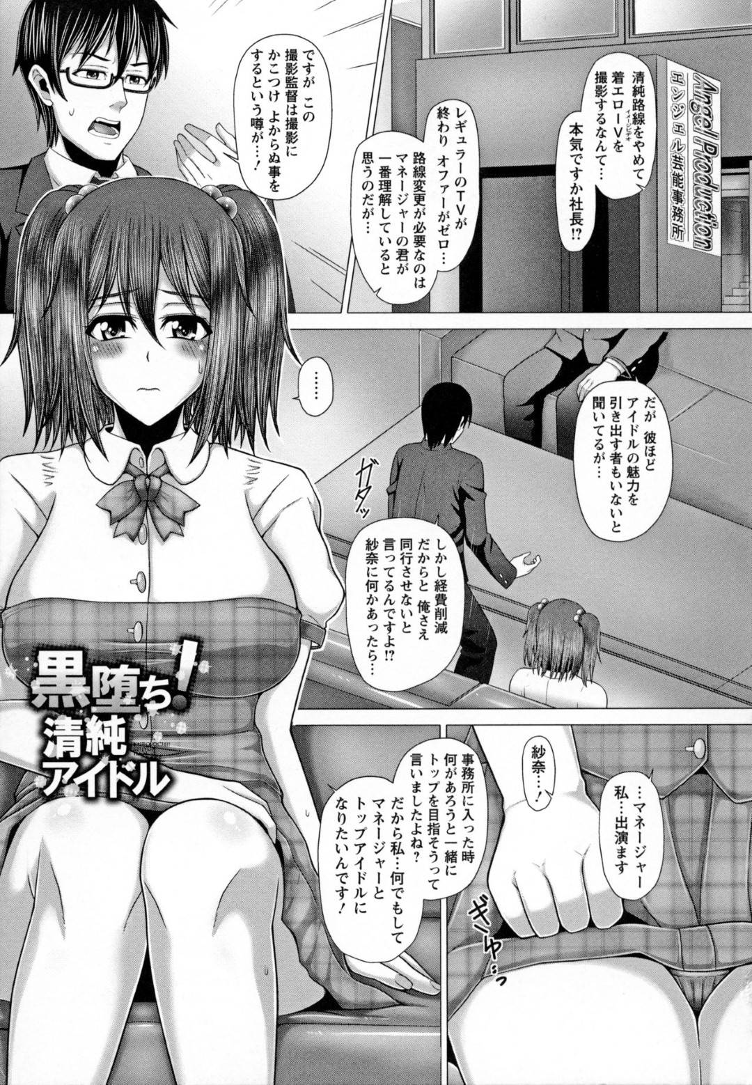 【エロ漫画】人気が低迷し着エロ系の撮影をすることになった清純アイドル…しかし着エロどころではなく彼女は業界関係者に好かれる為に黒ギャルと化して男たちに輪姦されてしまう！薬でガンギマリ状態になった彼女は次々とチンポをしゃぶってはぶっかけられてチンポを挿入されてアヘ顔絶頂する肉便器に！【井上七樹:黒堕ち！清純アイドル】