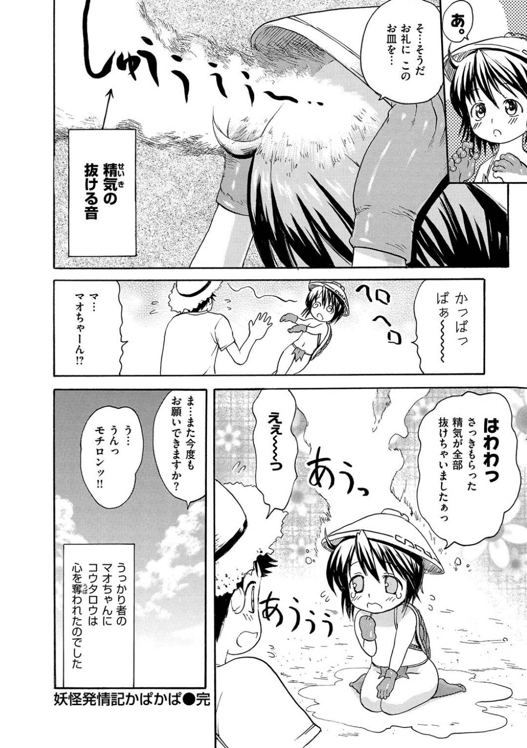 【エロ漫画】人間の青年にオナニーしているところを見られてしまったムチムチ河童娘…彼女は河童として成長する為に精気を得たいと青年をエッチに誘い、フェラで口内射精させ、挿入をおねだりして誰もいない田舎で開放セックス！【いーむす・アキ:妖怪発情記かぱかぱ】