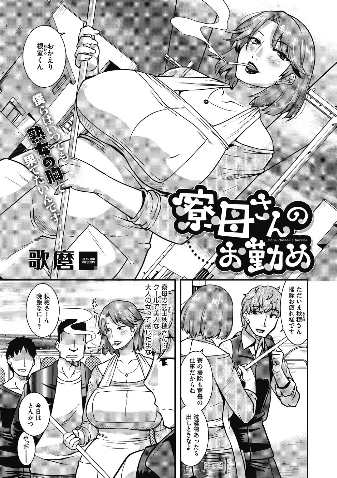 【エロ漫画】クールでムチムチボディな寮母に憧れている主人公…ある日彼女が寮の生徒たちのチンポをしゃぶっているのを目撃してしまう。覗いている様子がバレた主人公も参加する事になり、パイズリフェラで口内射精し、正常位で種付けセックス！【歌麿:寮母さんのお勤め:歌麿】