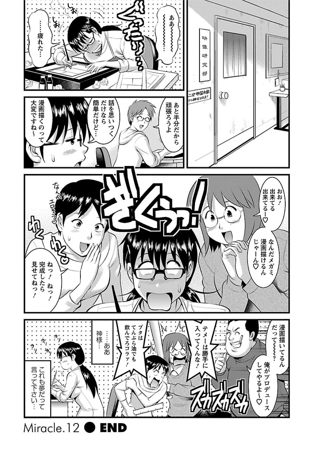 【エロ漫画】エッチな小説を書いていることが知り合いにバレてしまったメガネJD…二人はこれをエロ漫画にすることになり、なんだかんだでラブホテルで実際にエッチに発展。69で愛撫した後、正常位で生挿入セックス。【彩画堂:おたくのメガミさん Miracle.12】