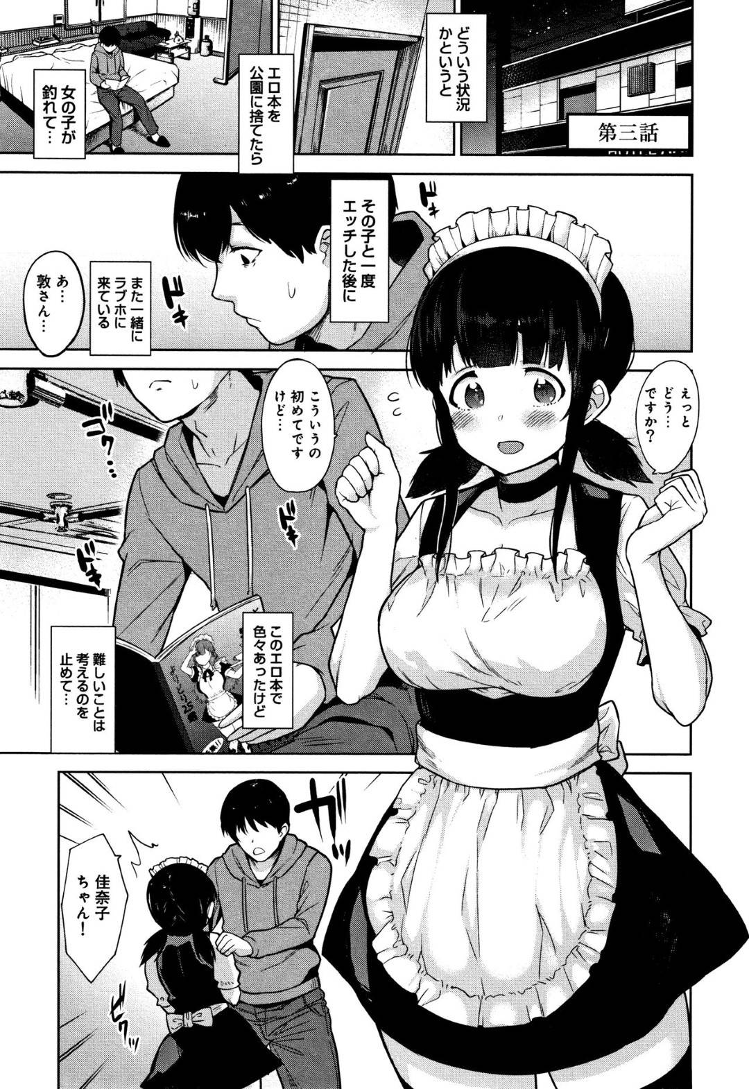 【エロ漫画】ひょんな事から清楚系少女とセックスする仲となった青年…二人はまたラブホテルへ訪れ、今回はメイド服でのコスプレセックスをする事に。すっかり積極的になった彼女はパイズリやフェラでご奉仕し、騎乗位やバックで生挿入セックス。【あずせ:カワイイ女の子を釣る方法 第三話】