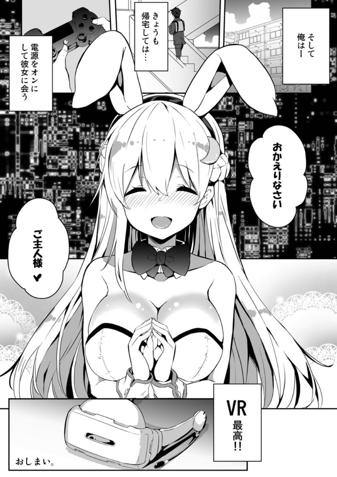 【エロ漫画】VRゲーム空間で主人公にご奉仕をする巨乳ヒロイン…バニーコスに身を包んだ彼女は勃起チンポをパイズリでご奉仕し、騎乗位や正常位などのあらゆる体位で生中出しセックスまでさせてくれるのだった。【黒川いずみ:VRだけど甘えたい】