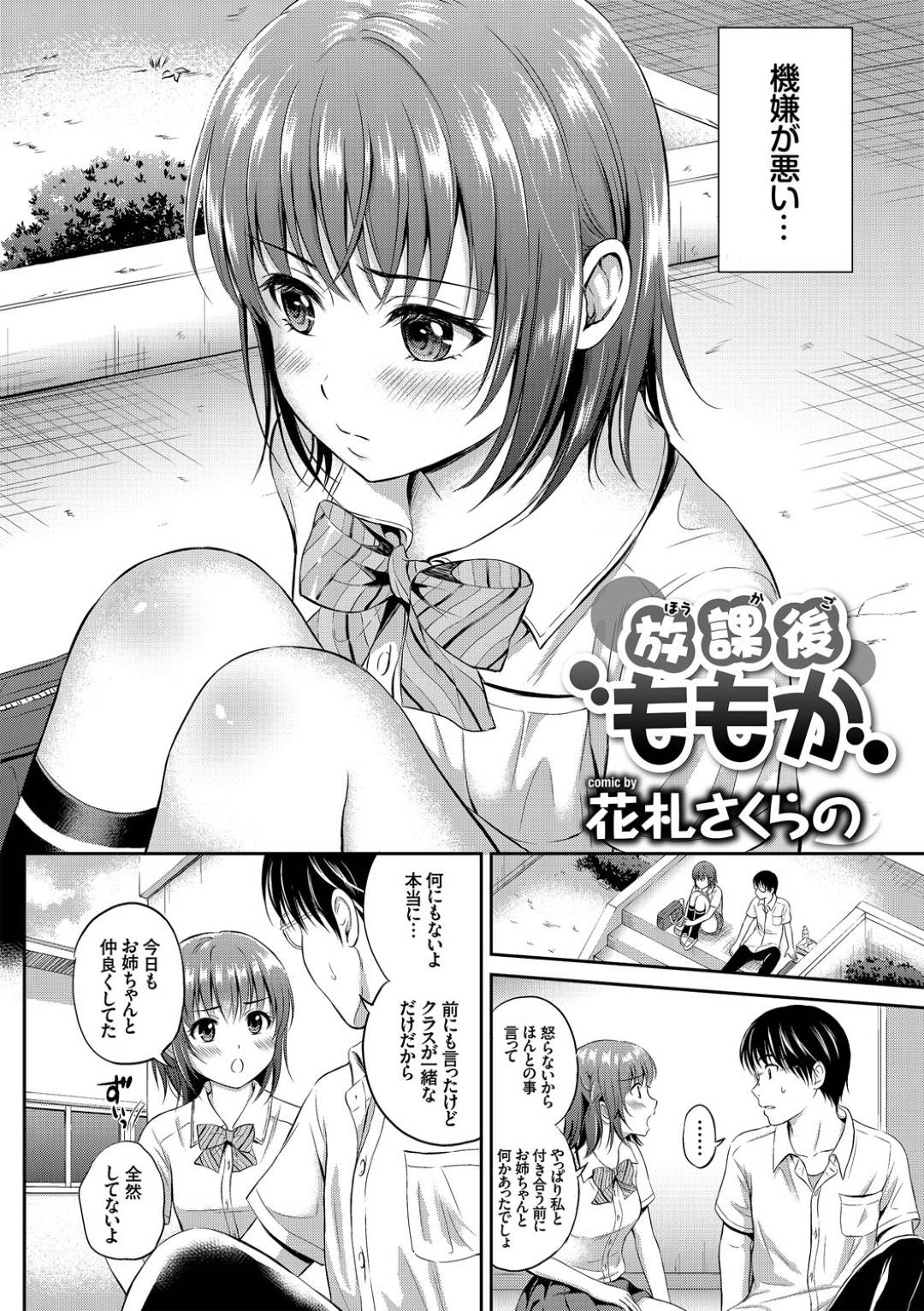 【エロ漫画】主人公を放課後の教室へと呼び出した幼馴染JK…彼女は彼にエッチな事を迫ろうとディープキスしたり、フェラで口内射精させたりし、バックや正常位などの体位で中出しセックスまでする。【花札さくらの:放課後ももか】