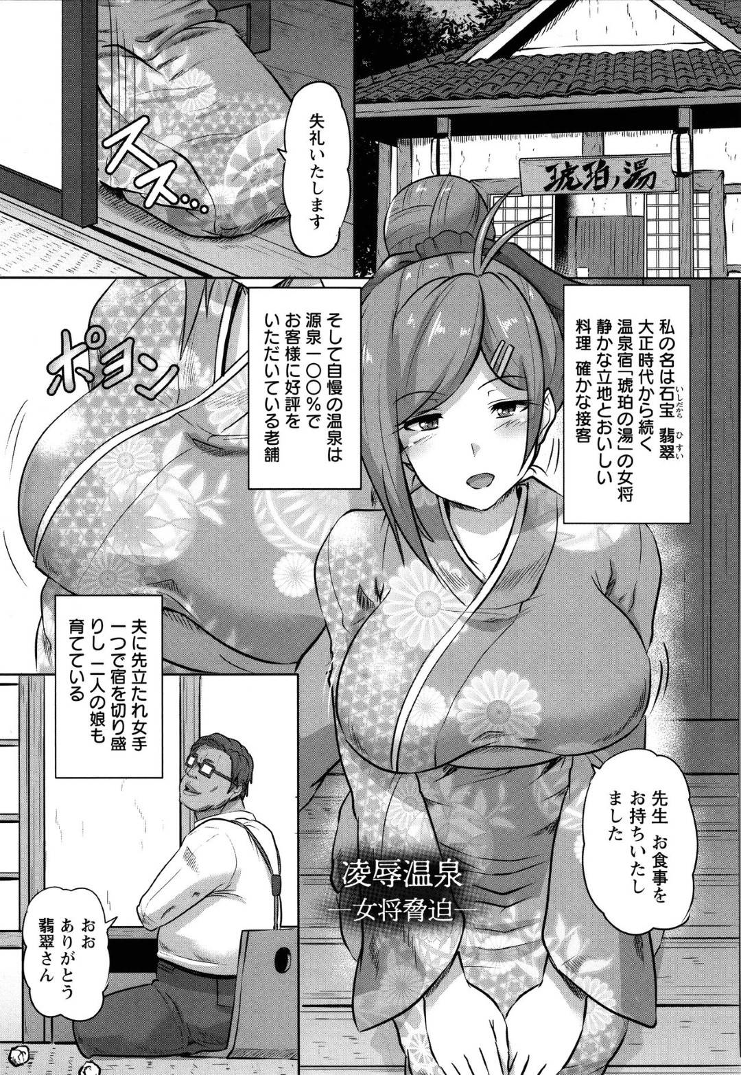 【エロ漫画】太客の作家の男に弱みを握られている美人女将…夜に彼に部屋へと招かれた彼女は無理矢理イラマフェラさせられて精子を飲まされたりとご奉仕を強制させられた挙げ句、縄で拘束されて凌辱を受ける。【くもえもん:凌辱温泉-女神脅迫-】