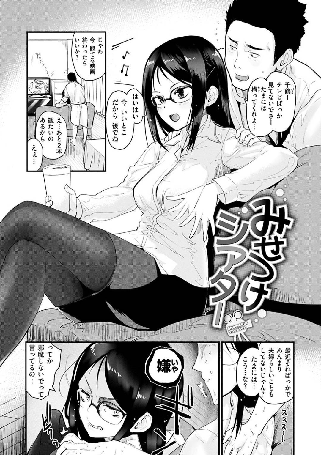 【エロ漫画】彼氏と巨大ホームシアターに映しながらセックスする羽目になったメガネOL…断りきれない彼女は彼にカメラを回されながらオナニーしたり、フェラしたりし、騎乗位で中出しセックスする。【もず:みせつけシアター】