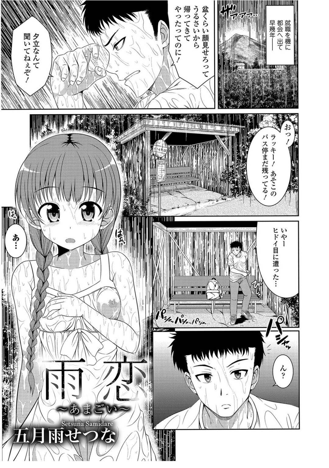 【エロ漫画】大雨のバス停で主人公と二人きりになった巨乳娘…彼女に誘惑された彼は雨宿りする間、セックスする事になり、ディープキスや乳首責めをした後に騎乗位や立ちバックなどの体位で中出しセックスしてしまう。【五月雨せつな:雨恋】