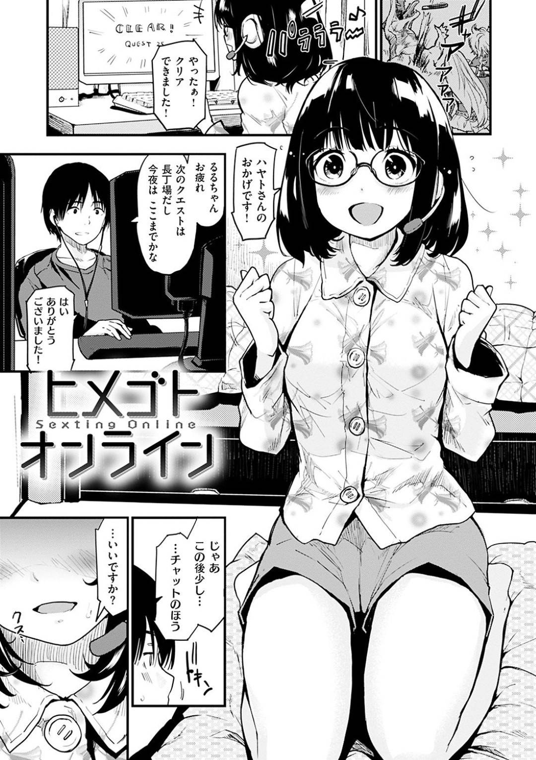 【エロ漫画】ネットで知り合ったオンラインゲーム仲間の主人公とオナニーの見せ合いをするような濃密な関係となった巨乳メガネ娘…毎日のように主人公は彼女のオナニーを鑑賞するようになったがある日、彼女は他の男を部屋へと連れ込んでセックス配信するようになり寝取られてしまう。【もず:ヒメゴトオンライン】