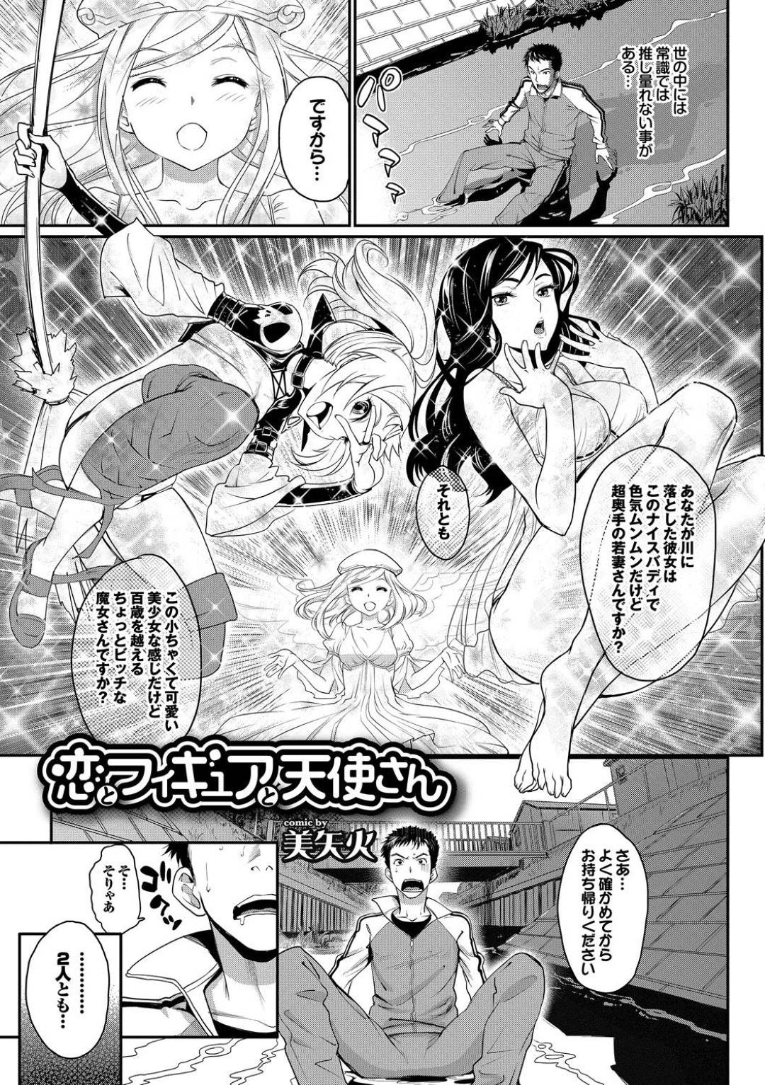 【エロ漫画】青年の前に突如現れた女神…彼女は彼にムチムチ人妻とクール魔女を差し出し3Pセックスさせる。突然の事で困惑する彼だったが欲望に任せてフェラや手コキで射精し、生挿入3Pセックスするのだった。【美矢火:恋とフィギュアと天使さん】