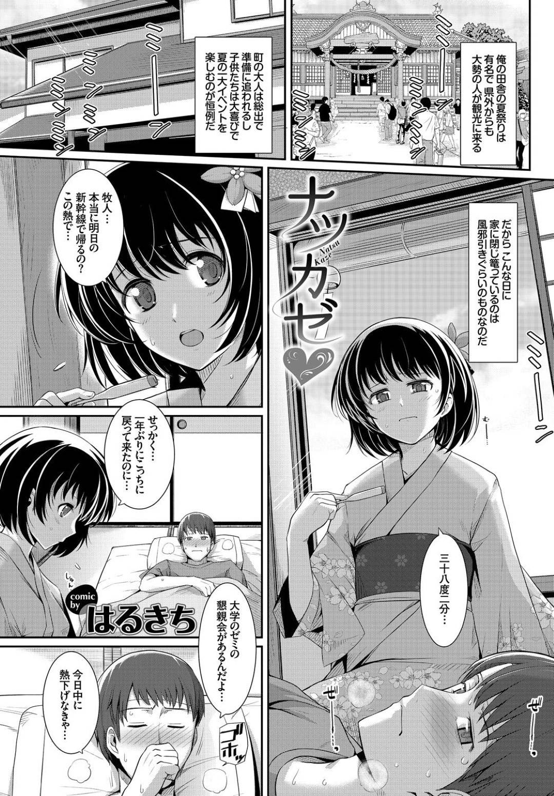 【エロ漫画】実家に帰ってくるも、風邪を引いてしまい寝込んだ状態の主人公を看病する幼馴染JK…彼女は看病と称してフェラをしたりディープキスしたりとエッチな事を始めるようになり、正常位で生ハメセックスへと発展。【はるきち:ナツカゼ】