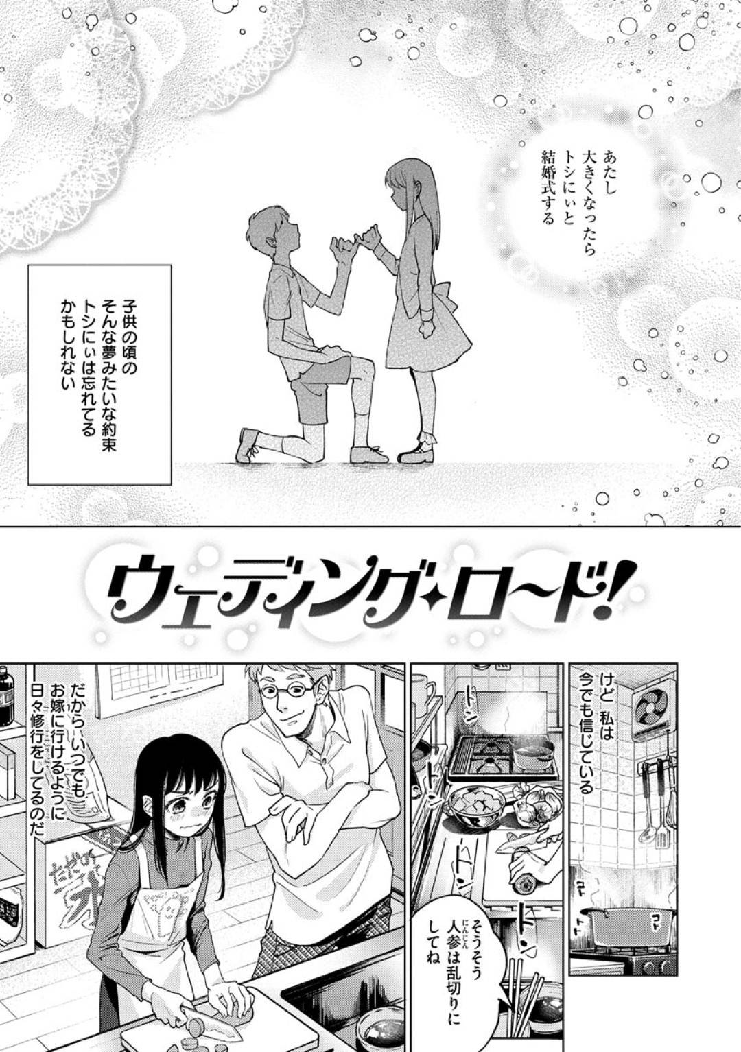 【エロ漫画】花嫁修業のため、隣人のおじさんに家事を教わる黒髪少女…家事だけではなく夜の営みも教えてくれるとのことで、ディープキスや手マン、アナル舐めなど前戯した後、正常位で中出しセックスする。【ヨイコノtt:ウェディング・ロード!】