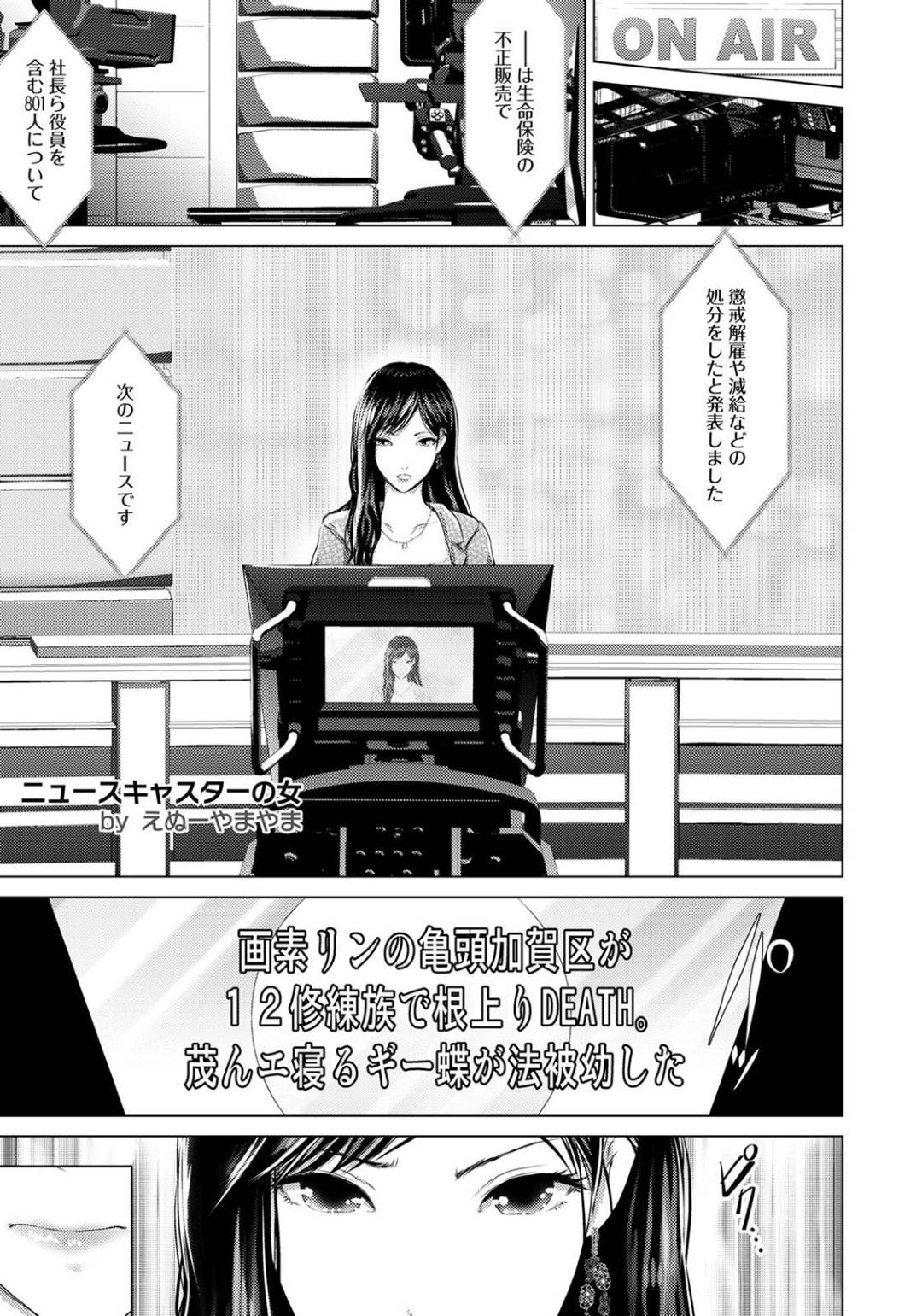 【エロ漫画】放送中に記者の男にエッチな事をするのにハマってしまった巨乳ニュースキャスター…放送後も彼をスタジオに呼び出して手コキやフェラで射精させ、騎乗位やバックで中出しセックス。【えぬーやまやま:ニュースキャスターの女】