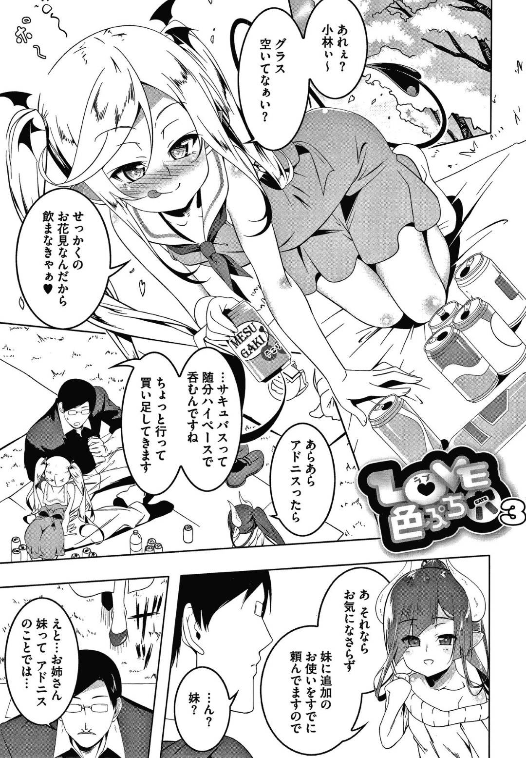 【エロ漫画】真面目な見た目をしたサキュバスのシード…お花見に来ていた3人の元へ、妹のシードルが登場し一緒にお花見をする事に。シードルは酔っ払ってしまい男に介抱される。するとシードルは、エッチをした事がなく自信が持てずにいる事を男に話す。男はシードルに自信を付けさせる為に、セックスする事に！シードルは初めて見るチンコに戸惑いながらもフェラをしごっくん！人に見つかるスリルを味わいながら中出しセックスで絶頂する！【田辺京：LOVE色ぷち穴3】