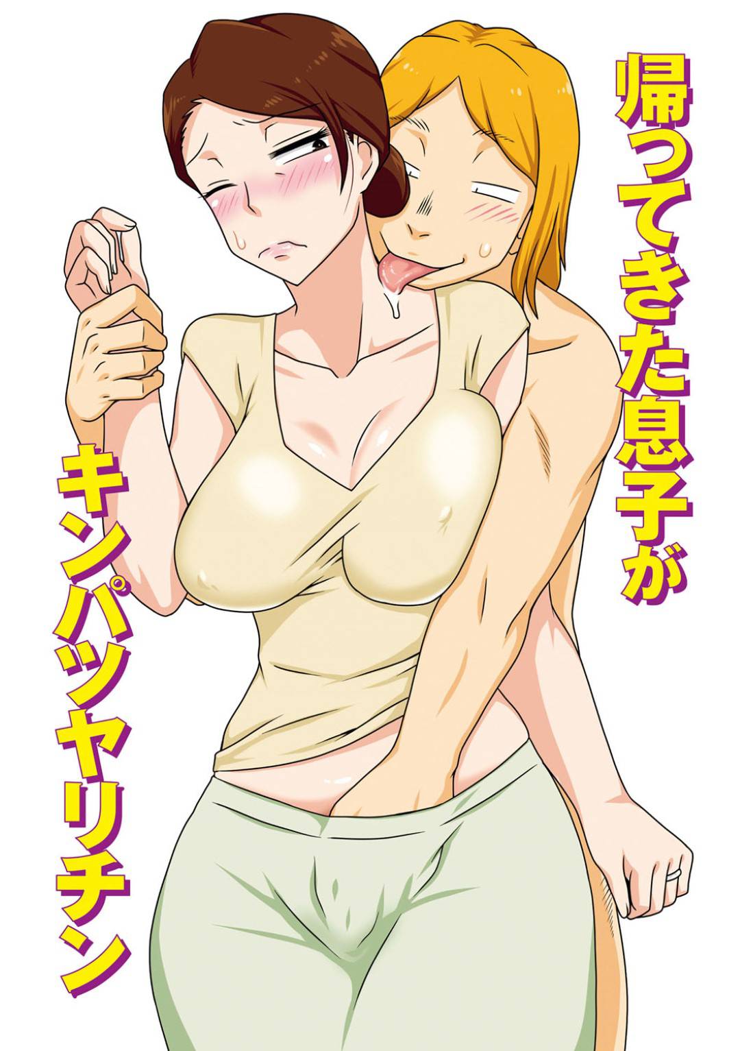 【エロ漫画】帰省してきた息子にエッチな事を迫られる欲求不満な巨乳母…なし崩し的に服を脱がされてしまった彼女はされるがままに正常位でチンポを挿入されたり、精子をぶっかけられたりと近親相姦する。【フリーハンドタマシイ:帰ってきた息子がキンパツヤリチン】