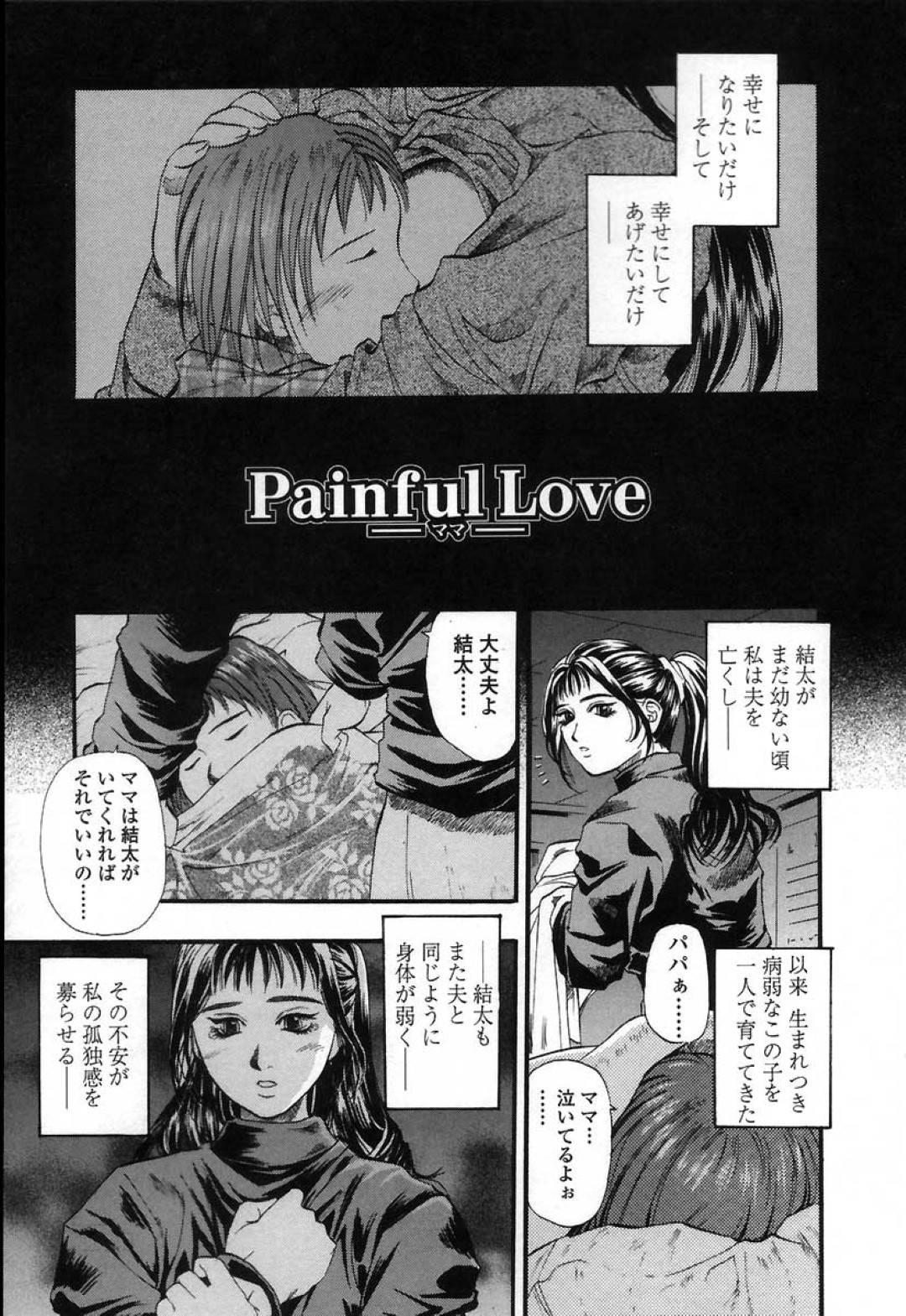 【エロ漫画】身体が弱い息子がおねしょをして気づくとチンポをフェラしている未亡人母…濃厚にチンポを舐めて止まらず抜いて、おまんこが疼いて近親相姦中出しセックスしてしまう！【草野たかゆき:Painful Love】