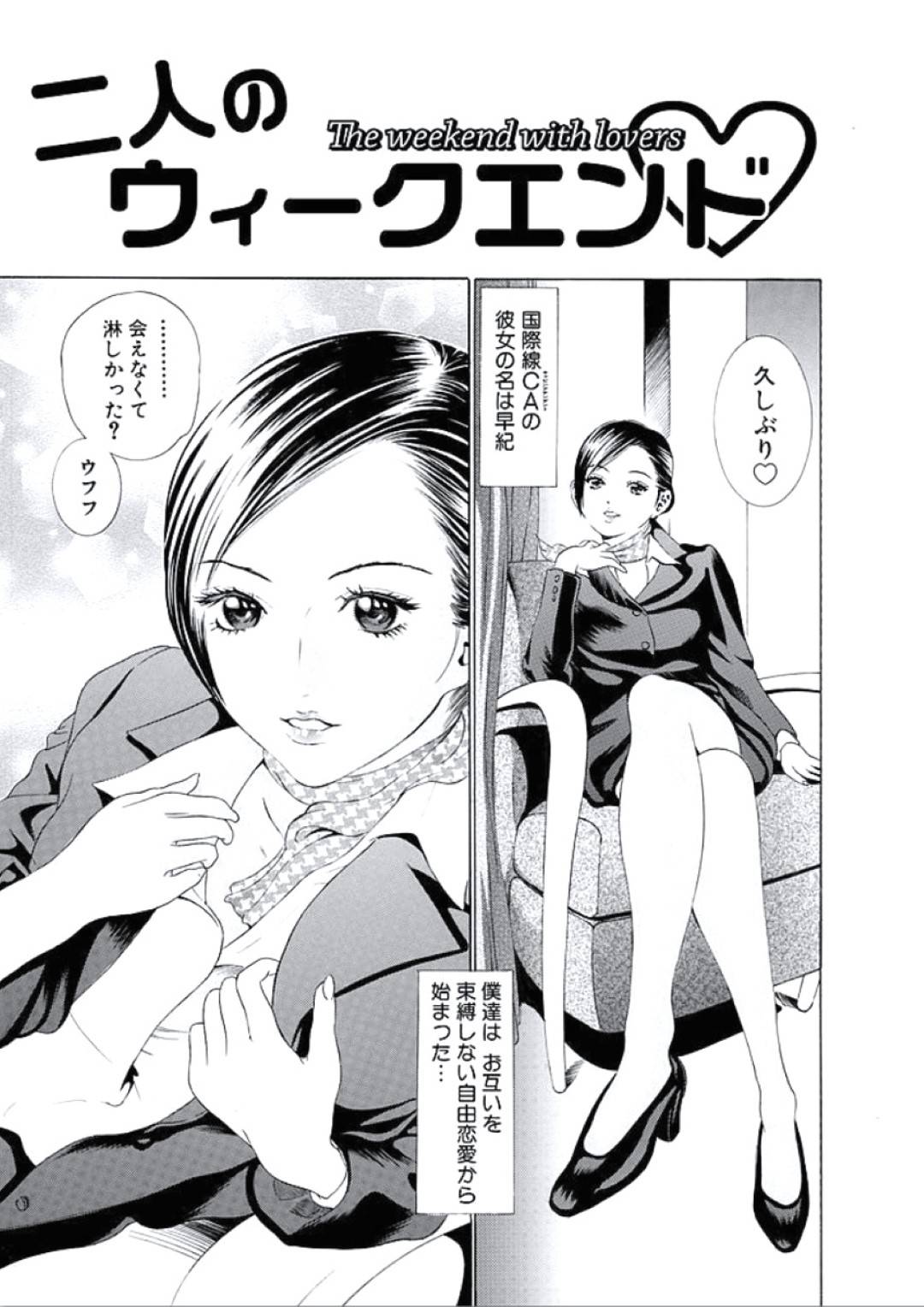 【エロ漫画】お互い束縛しない自由な恋愛を楽しむ巨乳国際CA…彼の出張中NYで他の男と浮気したとたぶらかし、フェラしてびしょ濡れになったまんこに動揺した彼のチンポを生挿入いちゃラブ中出しセックス！【成田マナブ:二人のウィークエンド】