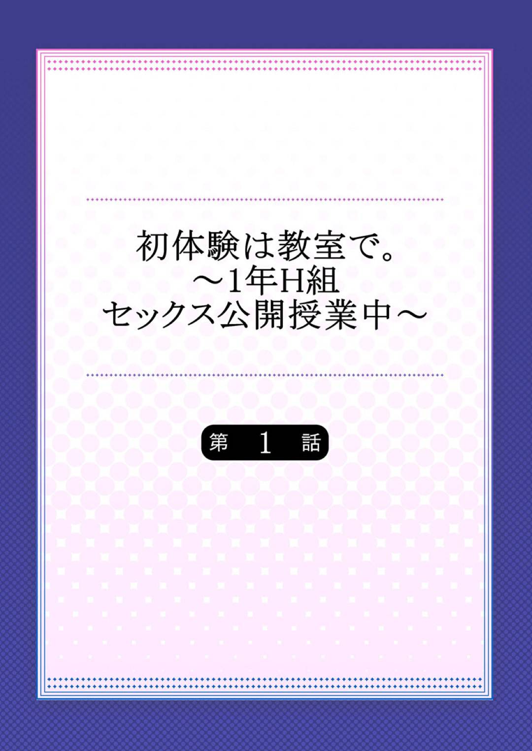 【エロ漫画】性風俗科に入学した姫香…悟の学校には性風俗のサービスを学ぶ性風俗科が存在する。悟は学校で幼馴染で片思い中の姫香に会うも、姫香が性風俗科だと知りショックを受ける。悟はどんな授業をしているのか覗きに行く。すると、先生が姫香に初体験をさせると言いヤリチンに犯されそうになった瞬間、悟が乱入し性風俗科に入学宣言し姫香と公開イチャラブペッティング【かずたろ：初体験は教室で。〜1年H組セックス公開授業〜1】