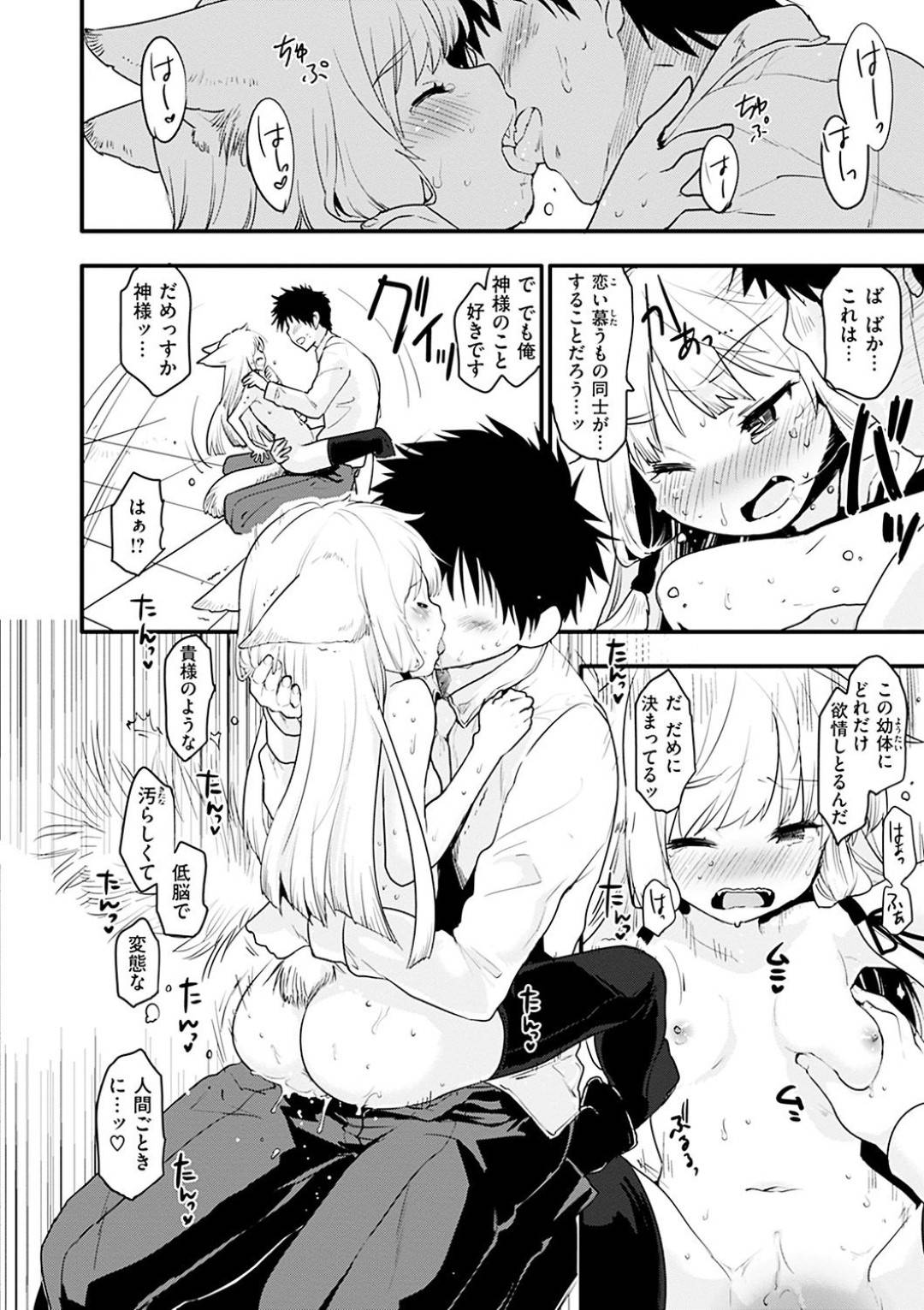 【エロ漫画】人間の男にセックスしたいと懇願されてしまった獣耳のロリ娘な神様…断りきれない彼女は彼の要望に答えるべく、全裸になってクンニされ、そのまま華奢な身体にデカマラを正常位で挿入されてしまう。【もず:しゃちくと神様】