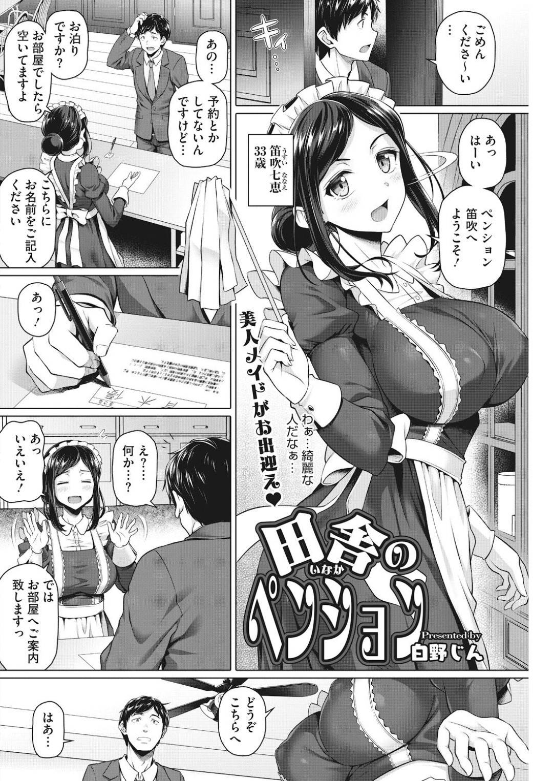 【エロ漫画】急遽ペンションに泊まりに来た男にエッチなご奉仕をしておもてなしするメイドのお姉さん…彼女は勃起した彼にフェラやパイズリでご奉仕した後、正常位や騎乗位で中出しセックスまでさせる！【白野じん:田舎のペンション】