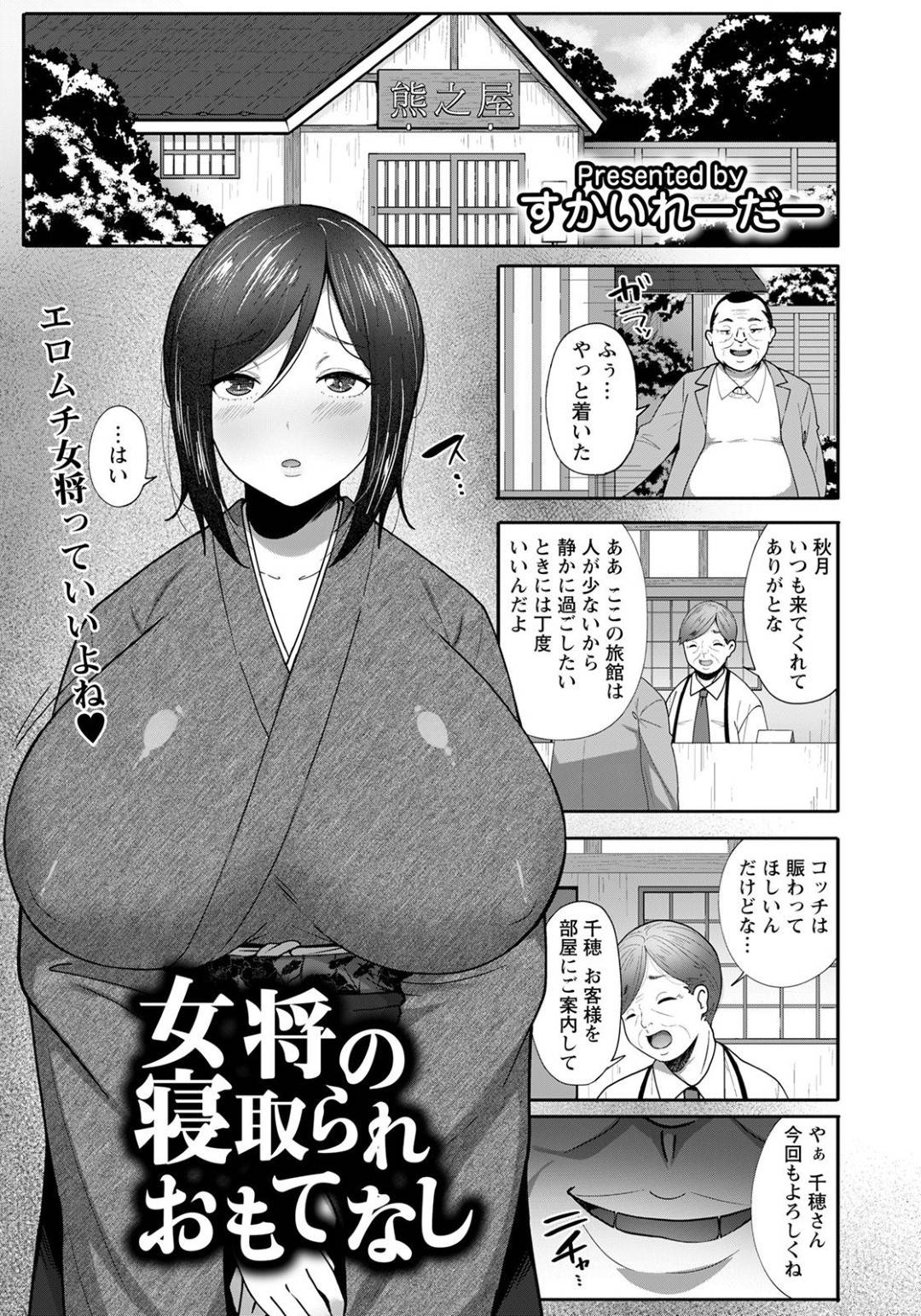 【エロ漫画】利用客が減って経営難のところを男に漬けこまれたムチムチ女将…足元を見られた彼女は渋々彼の要求に答えることになり、フェラ抜きさせられたり、中出しセックスさせられたりする羽目になる！【すかいれーだー:女将の寝取られおもてなし】