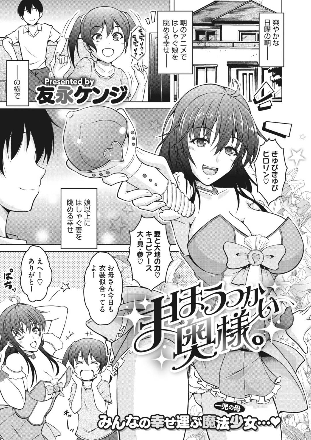 【エロ漫画】魔法少女のコスプレをして旦那にセックスを迫るコスプレイヤーな美人妻…淫乱でご奉仕精神旺盛な彼女は彼のチンポをパイズリやフェラしたり、騎乗位でまたがったりと積極的に求める！【友永ケンジ:まほうつかい奥様。】