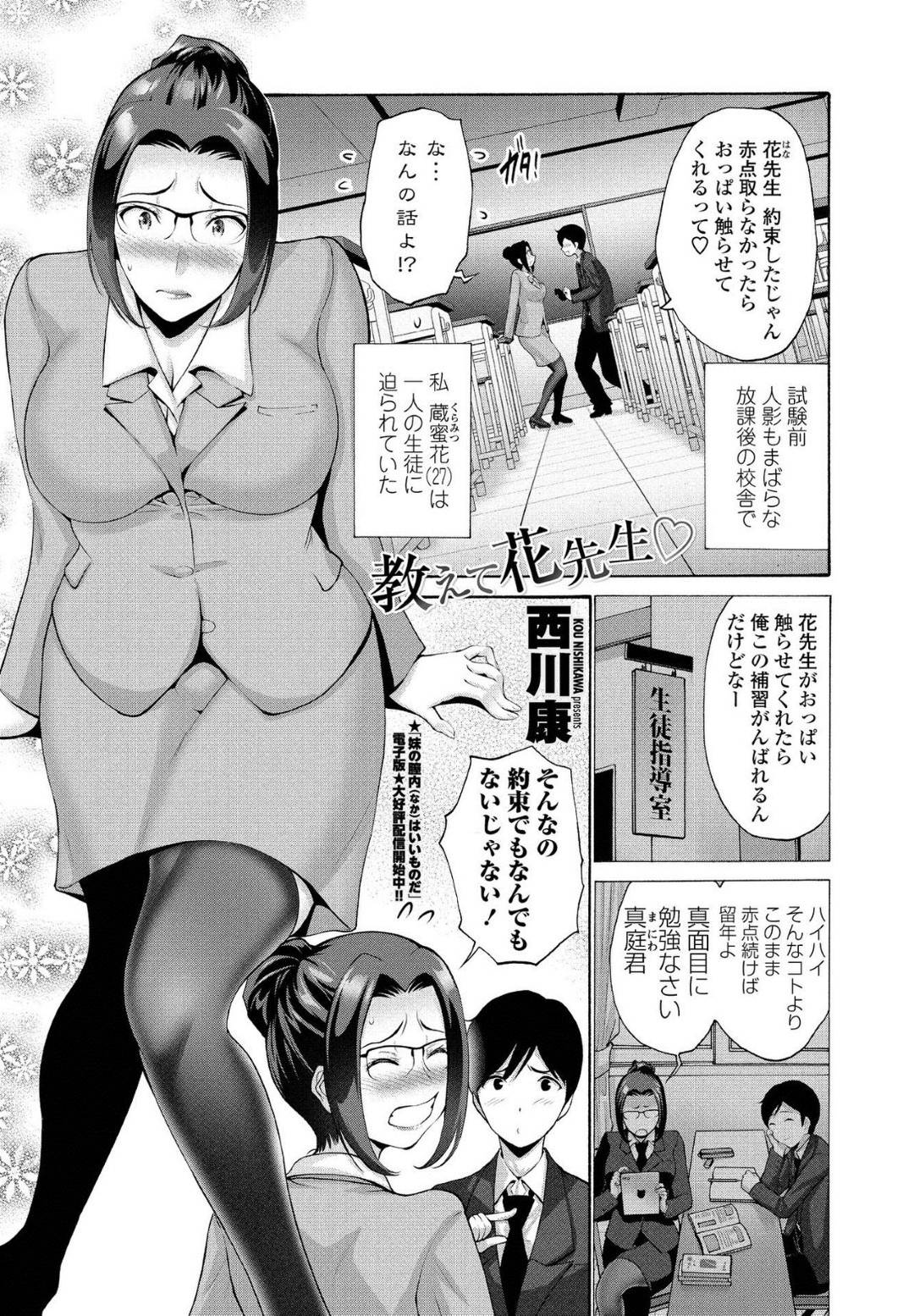 【エロ漫画】テストで一位になった生徒にエッチな事をする羽目になったしまった眼鏡女教師…渋々彼の事を受け入れた彼女は放課後の空き教室で手マンやクンニなどをされた挙げ句、騎乗位やバックで中出しされて潮吹き絶頂してしまう！【西川康:教えて花先生】