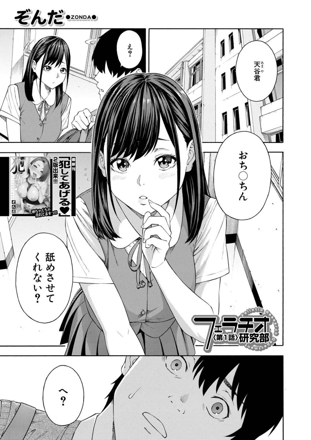 【エロ漫画】ひょんな事から主人公をフェラチオ研究部へと誘った同級生の清楚系JK…見かけによらずチンポに興味津々で発情した彼女は彼にフェラで口内射精させた挙げ句、女教師を混じえて3Pセックスまでしてしまう！【ぞんだ:フェラチオ研究部 第1話】