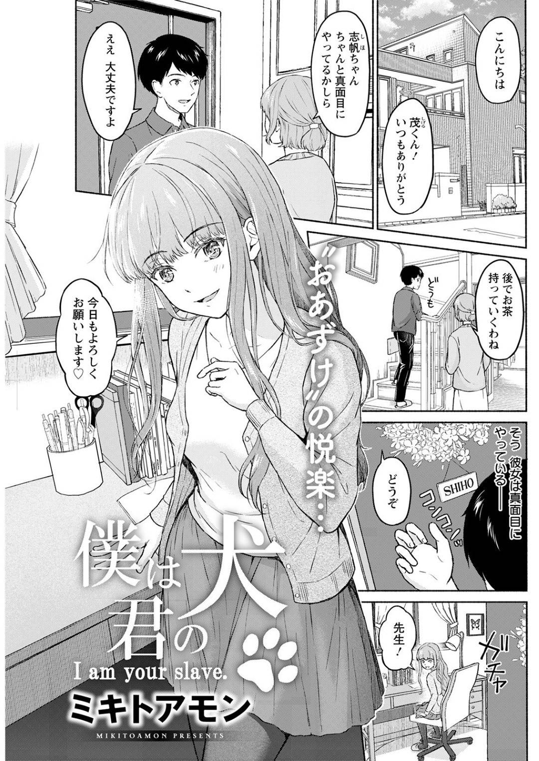 【エロ漫画】勢い余って家庭教師の男とセックスしてしまった淫乱JK…それ以降彼女は彼の事を誘惑するようになり、首輪をつけて犬のように扱っては騎乗位で強制中出しさせる！【ミキトアモン:僕は君の犬】