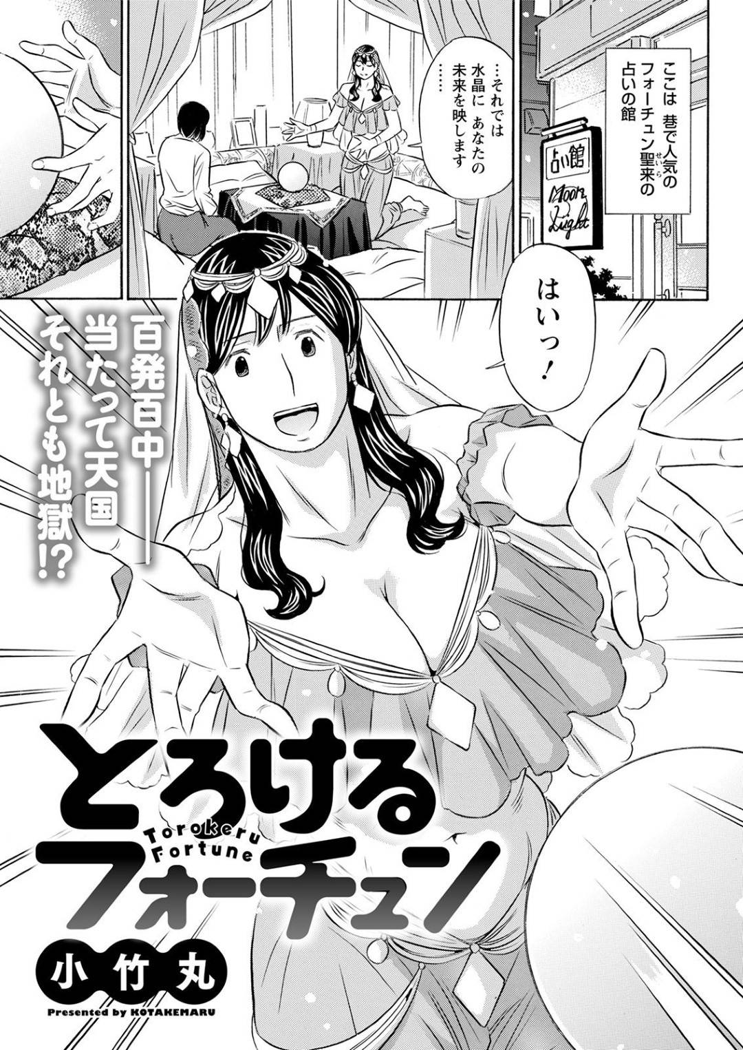 【エロ漫画】占いがきっかけで客とエッチする展開になってしまった占い師のムチムチお姉さん…彼に強引にキスをされたり、クンニされてすっかりスイッチの入ってしまった彼女はバックや騎乗位で挿入しては中出しされてイキまくる！【小竹丸:とろけるフォーチュン】